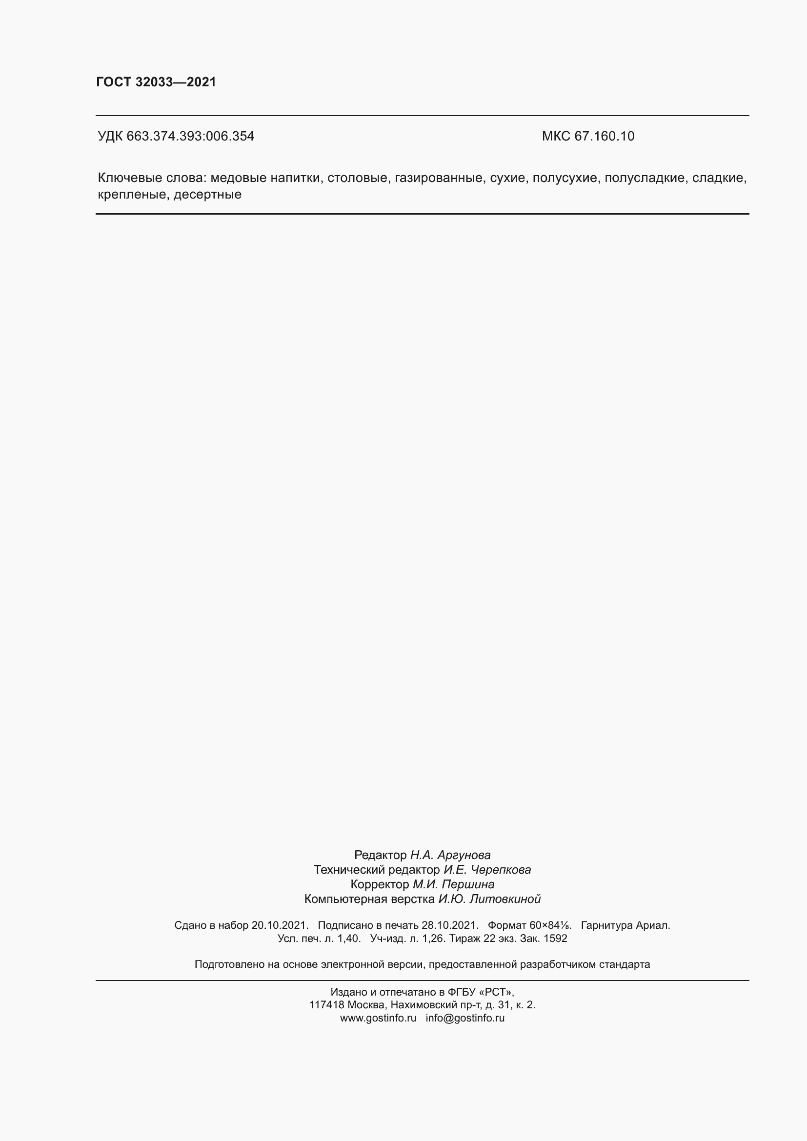 Страница 12 ГОСТ 32033-2021