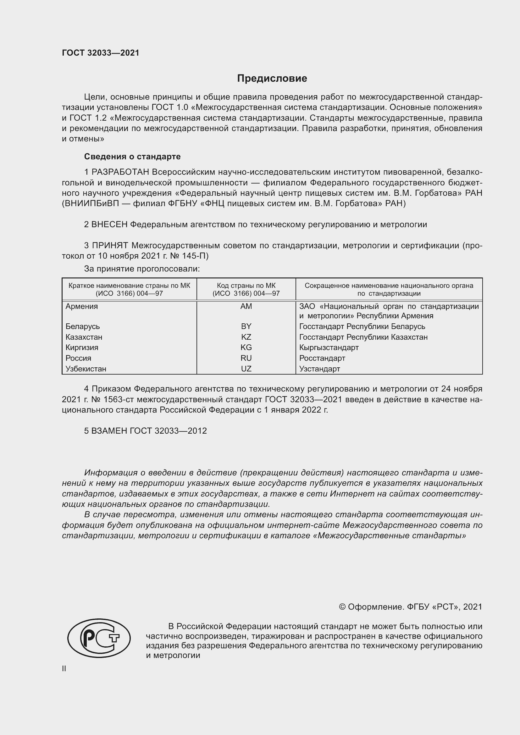 Страница 2 ГОСТ 32033-2021