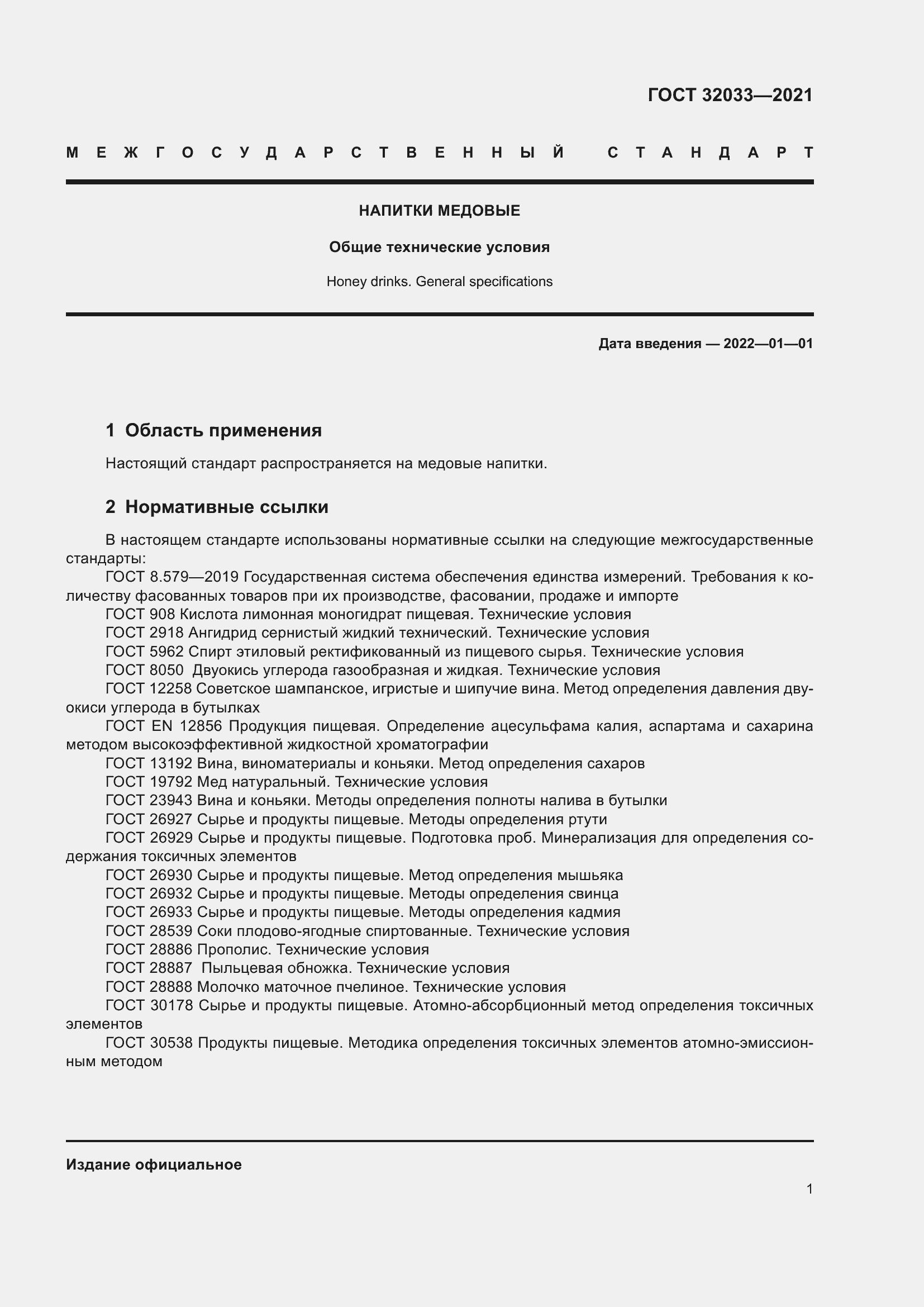 Страница 5 ГОСТ 32033-2021