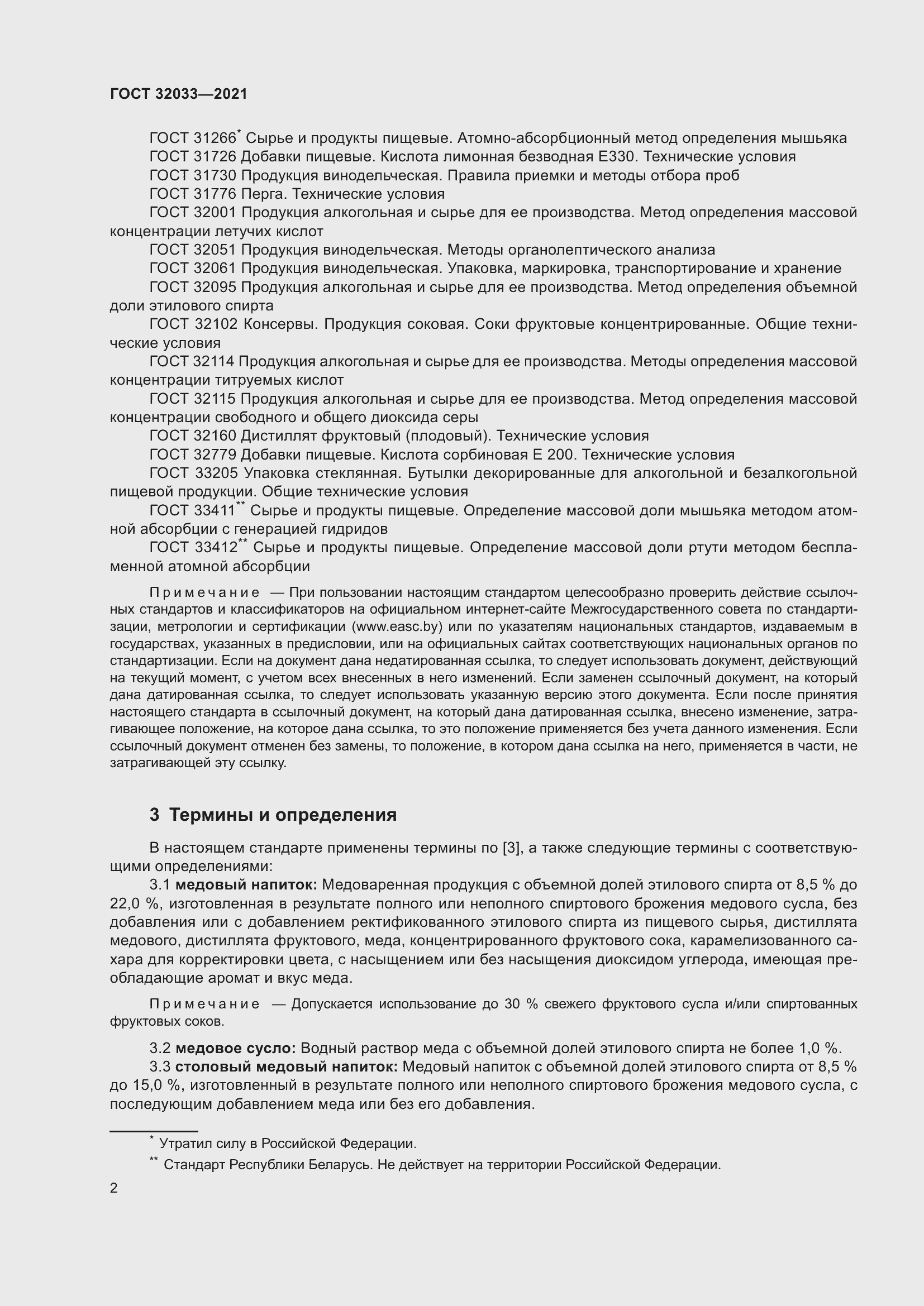 Страница 6 ГОСТ 32033-2021