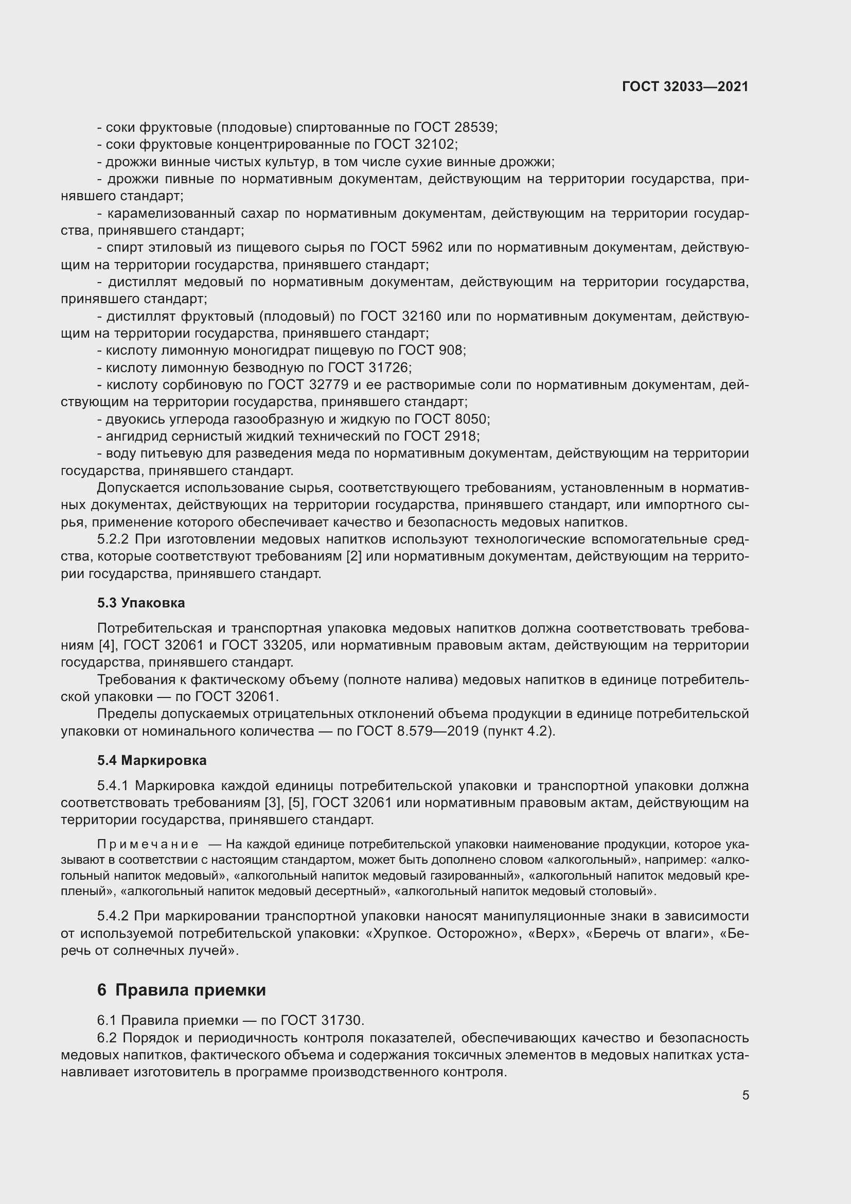 Страница 9 ГОСТ 32033-2021