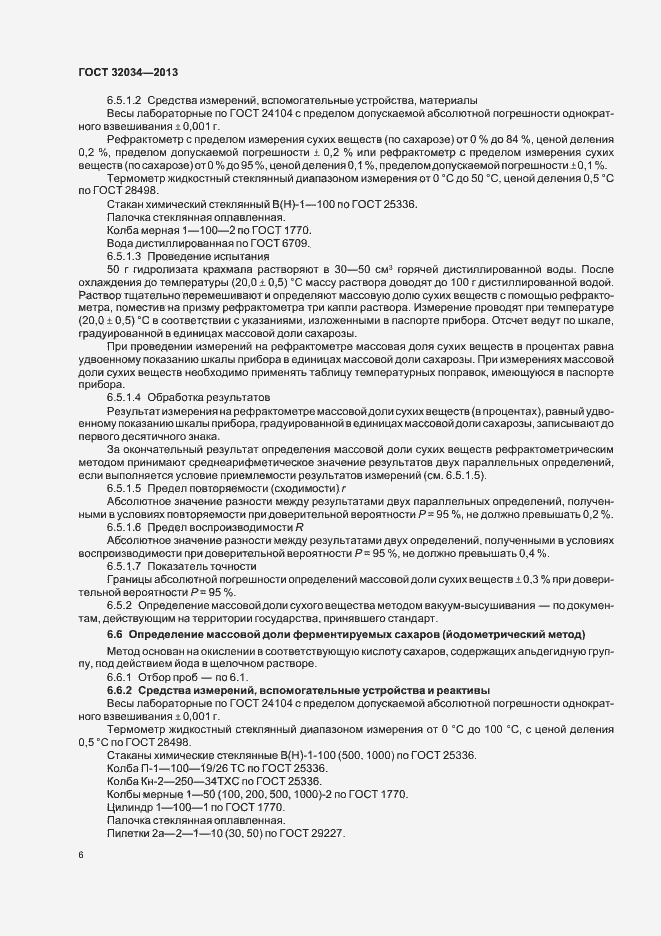 Страница 10 ГОСТ 32034-2013