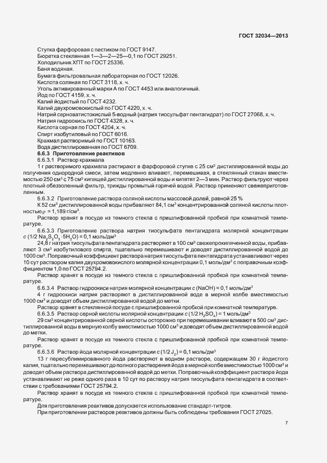 Страница 11 ГОСТ 32034-2013
