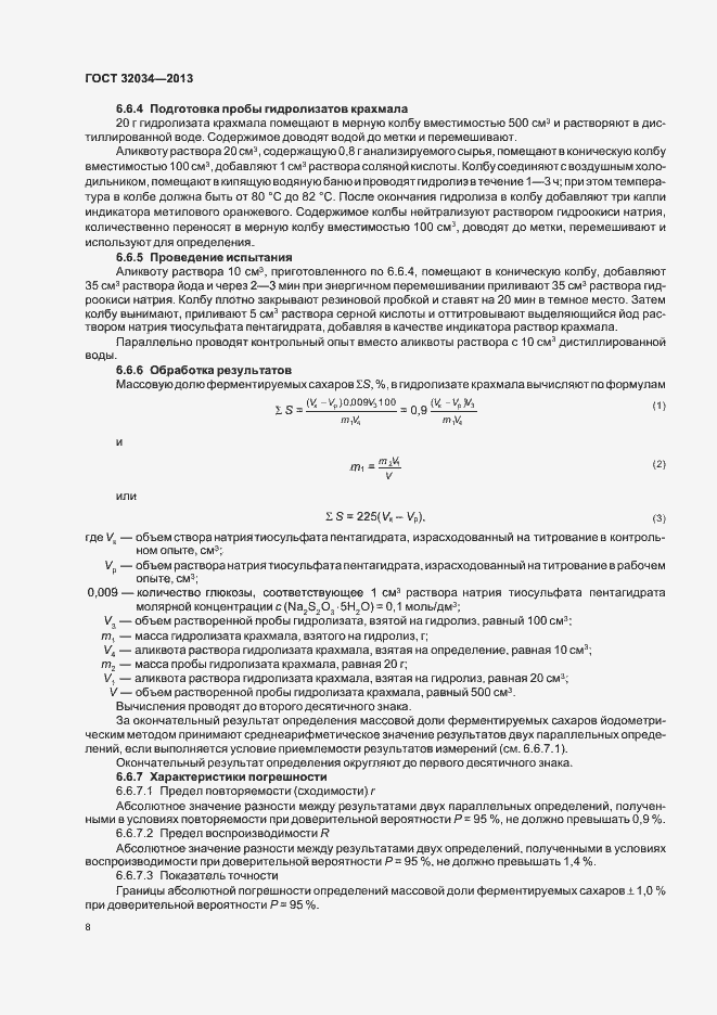 Страница 12 ГОСТ 32034-2013