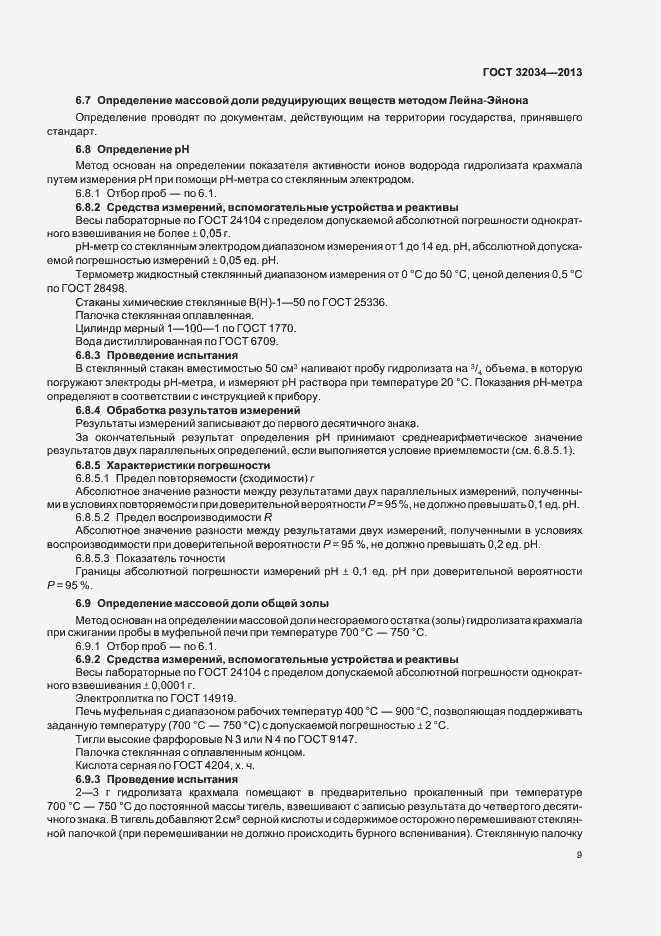 Страница 13 ГОСТ 32034-2013