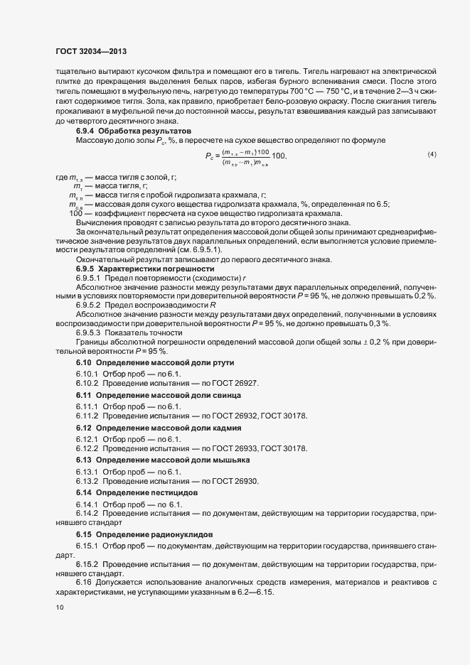 Страница 14 ГОСТ 32034-2013