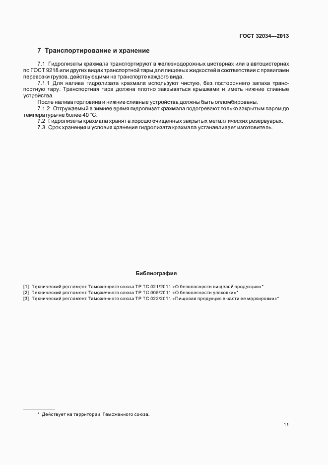 Страница 15 ГОСТ 32034-2013