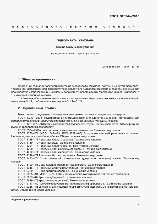 Страница 5 ГОСТ 32034-2013