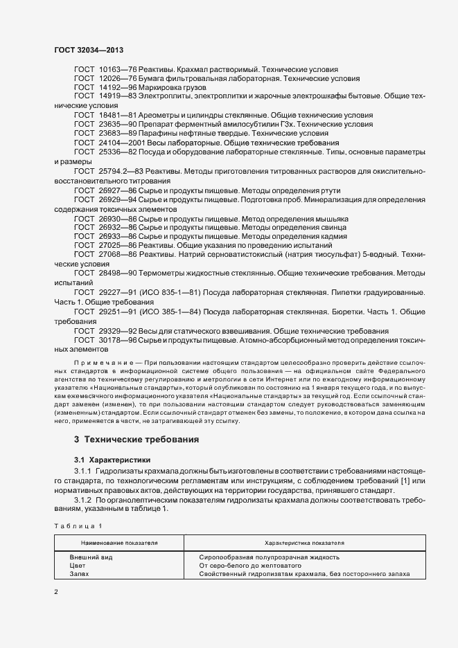 Страница 6 ГОСТ 32034-2013