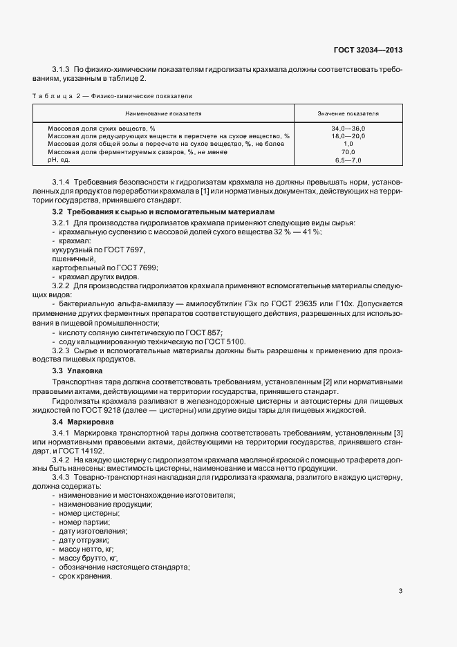Страница 7 ГОСТ 32034-2013