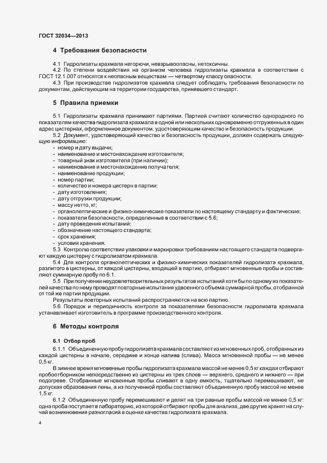 Страница 8 ГОСТ 32034-2013