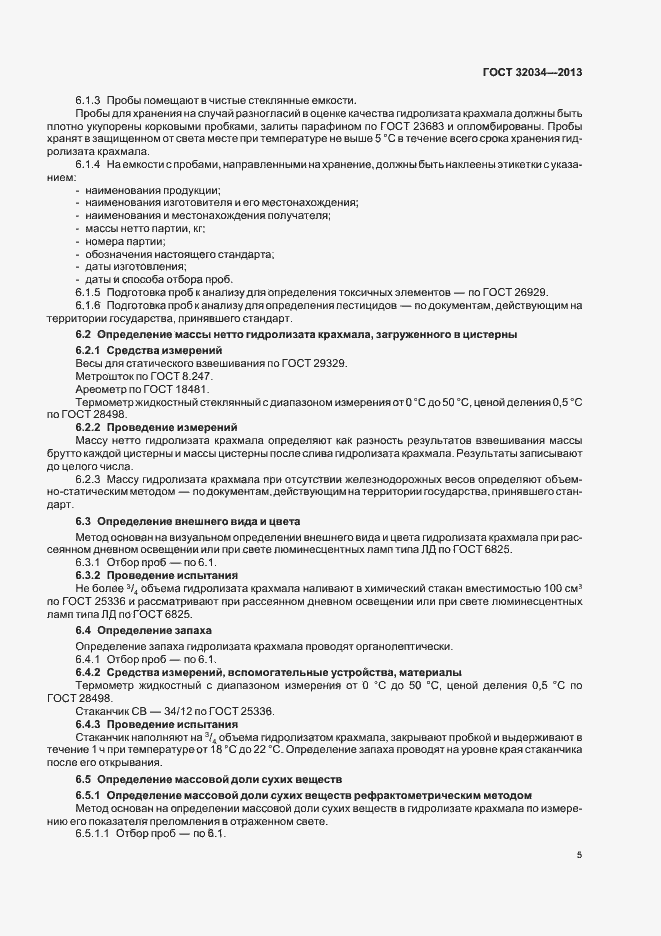 Страница 9 ГОСТ 32034-2013