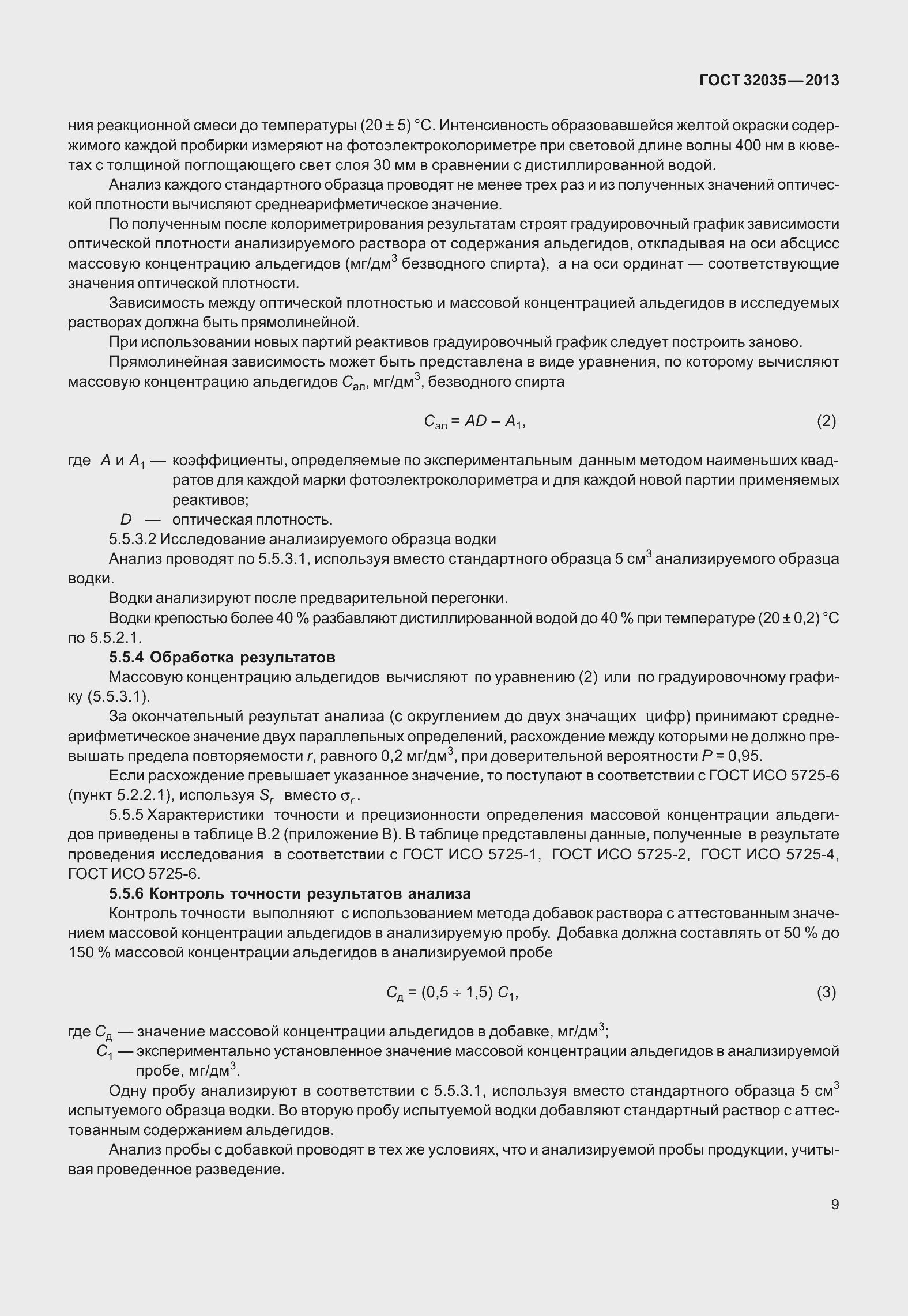 Страница 13 ГОСТ 32035-2013