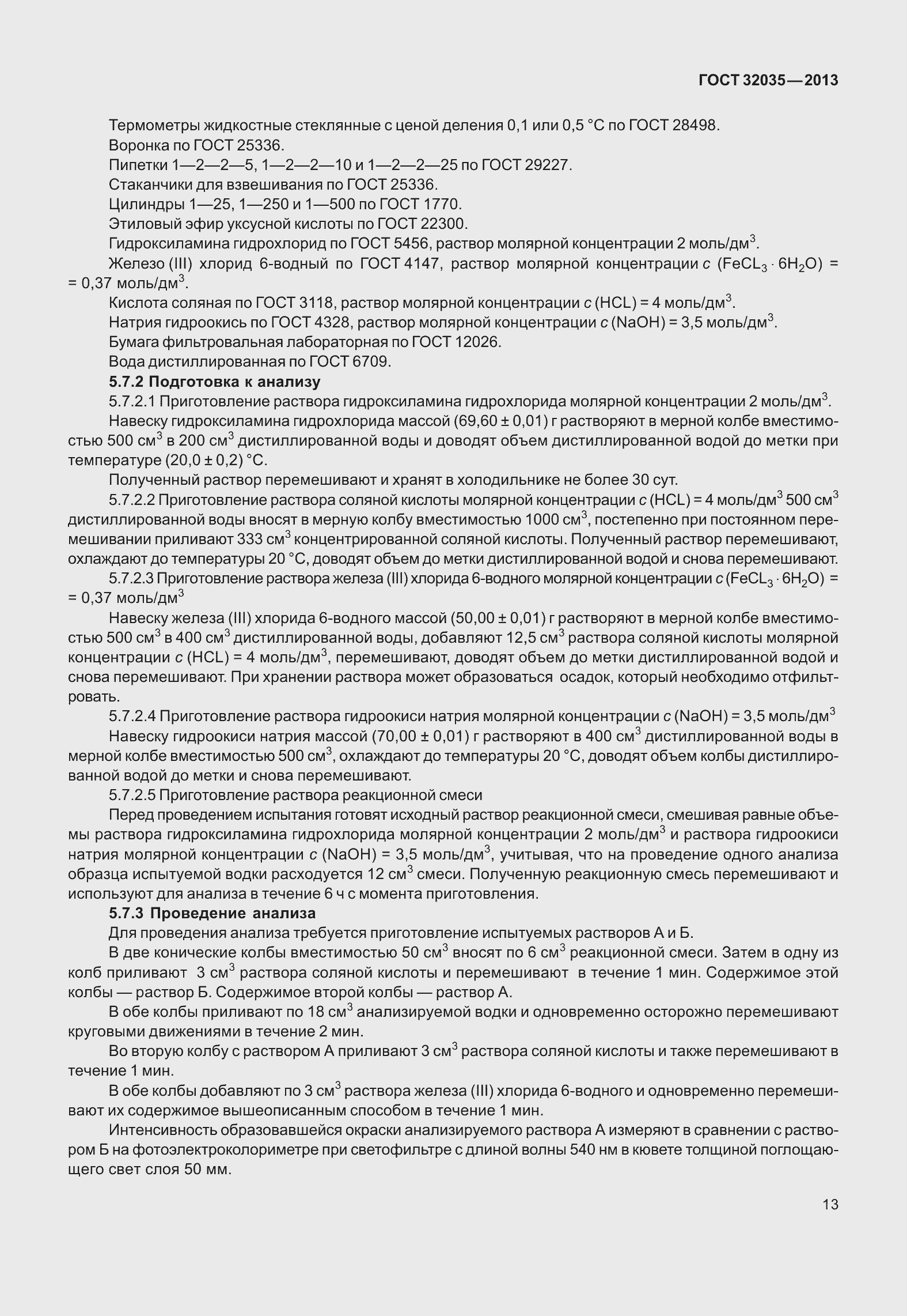 Страница 17 ГОСТ 32035-2013