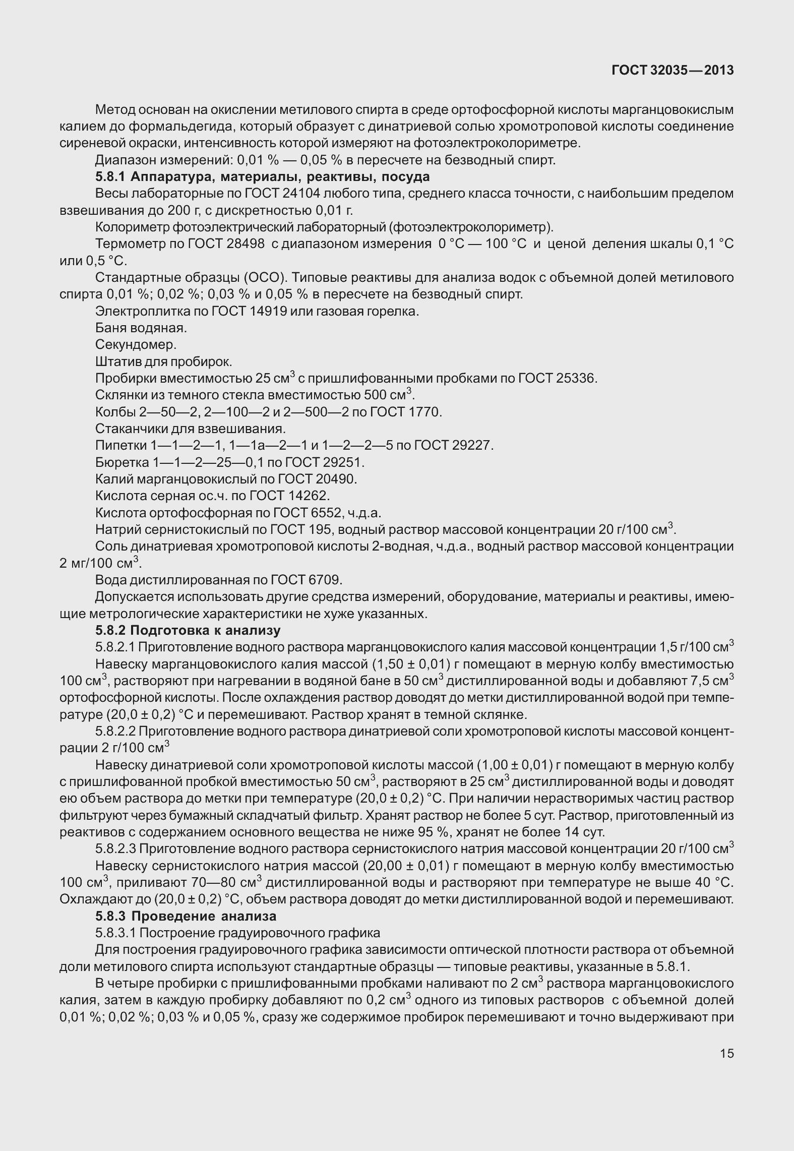 Страница 19 ГОСТ 32035-2013