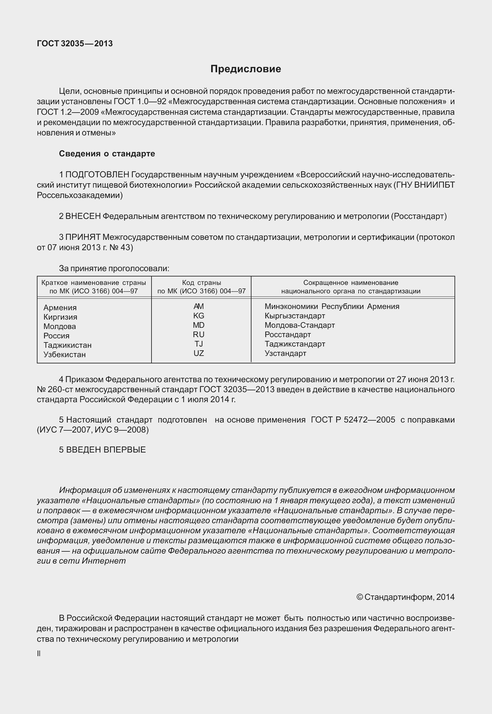 Страница 2 ГОСТ 32035-2013