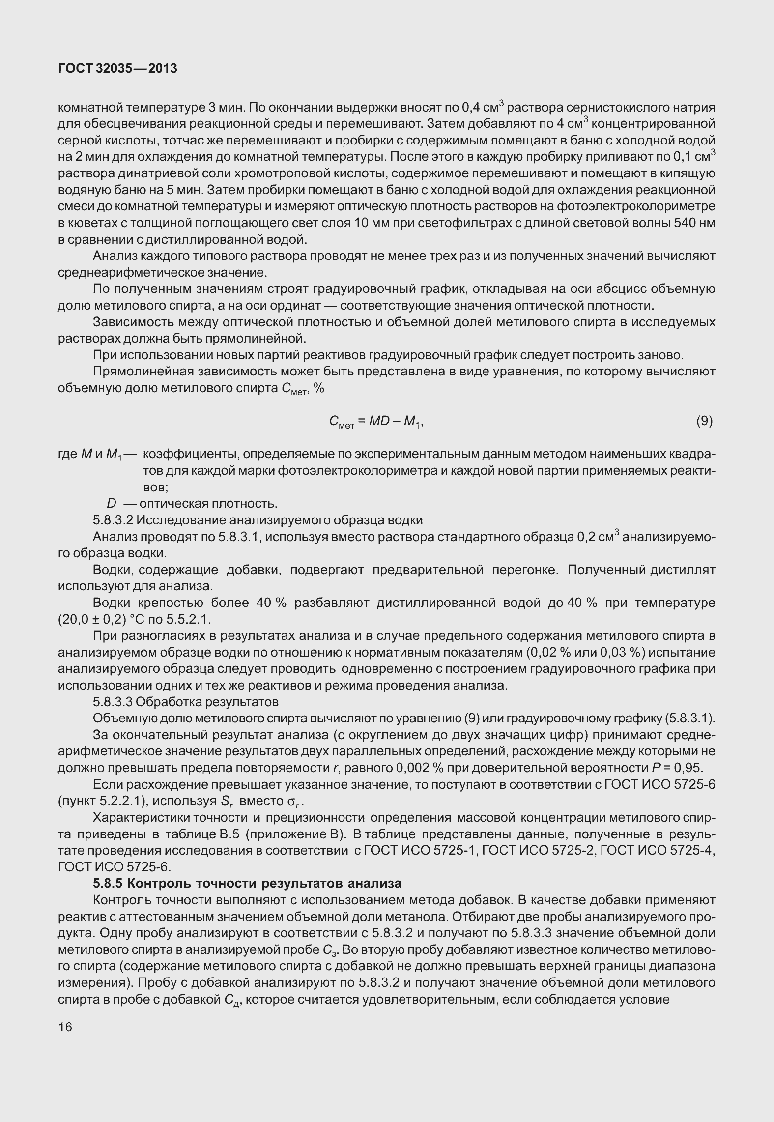 Страница 20 ГОСТ 32035-2013