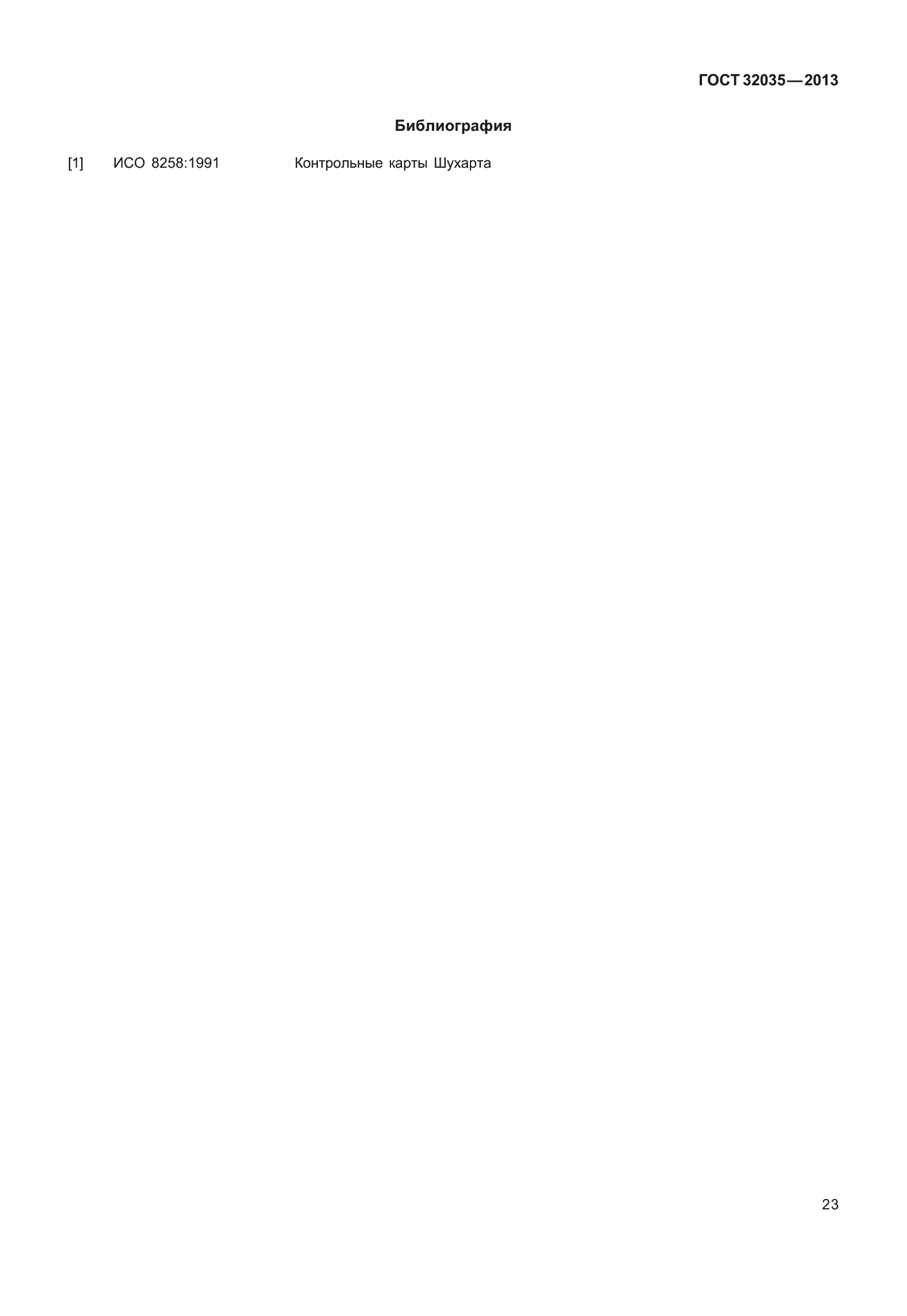 Страница 27 ГОСТ 32035-2013