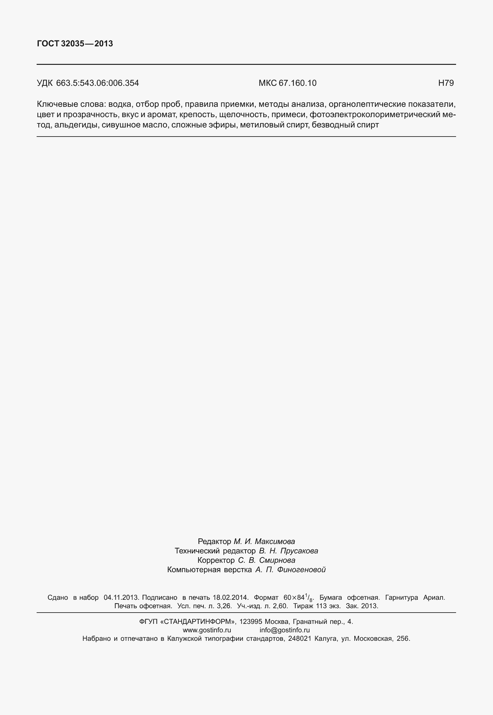 Страница 28 ГОСТ 32035-2013