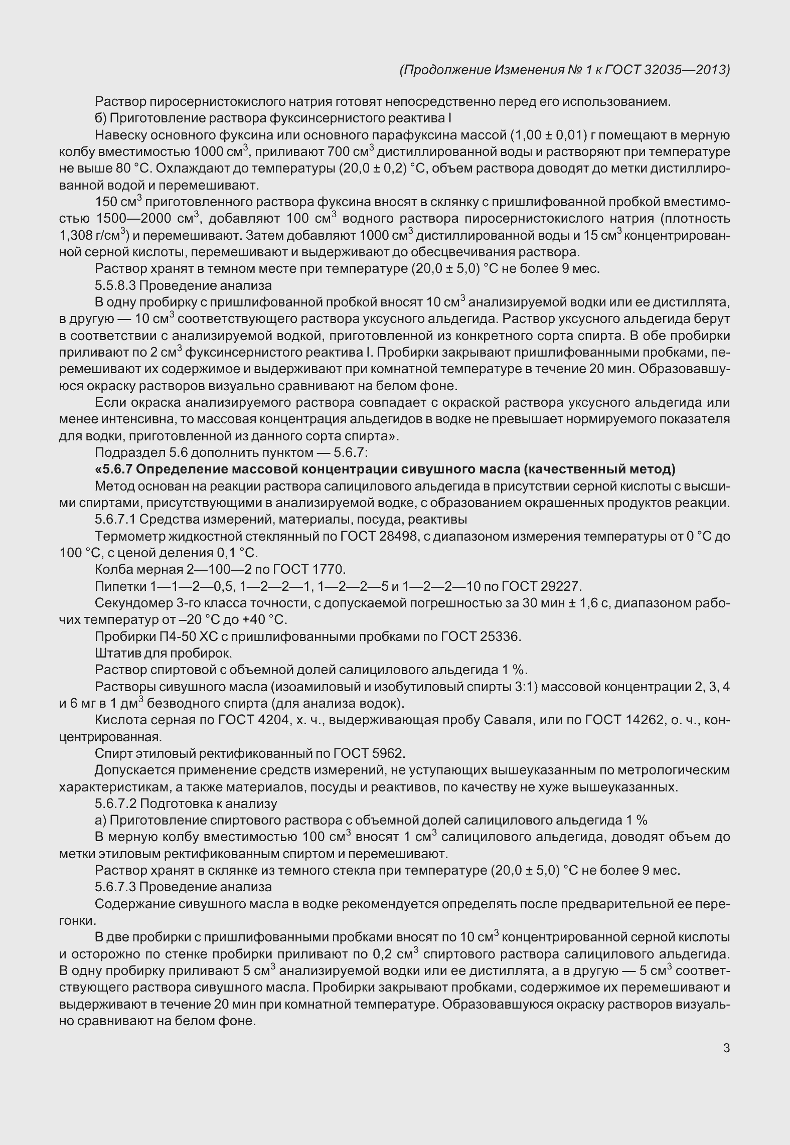 Страница 31 ГОСТ 32035-2013