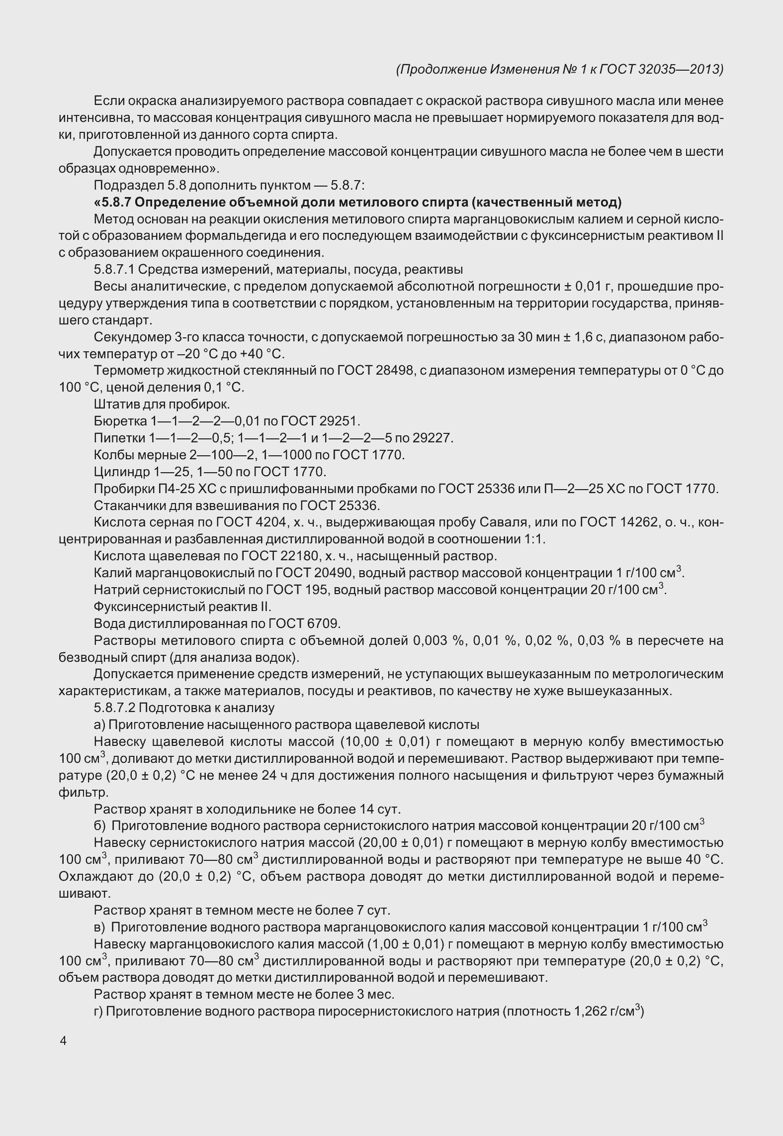 Страница 32 ГОСТ 32035-2013