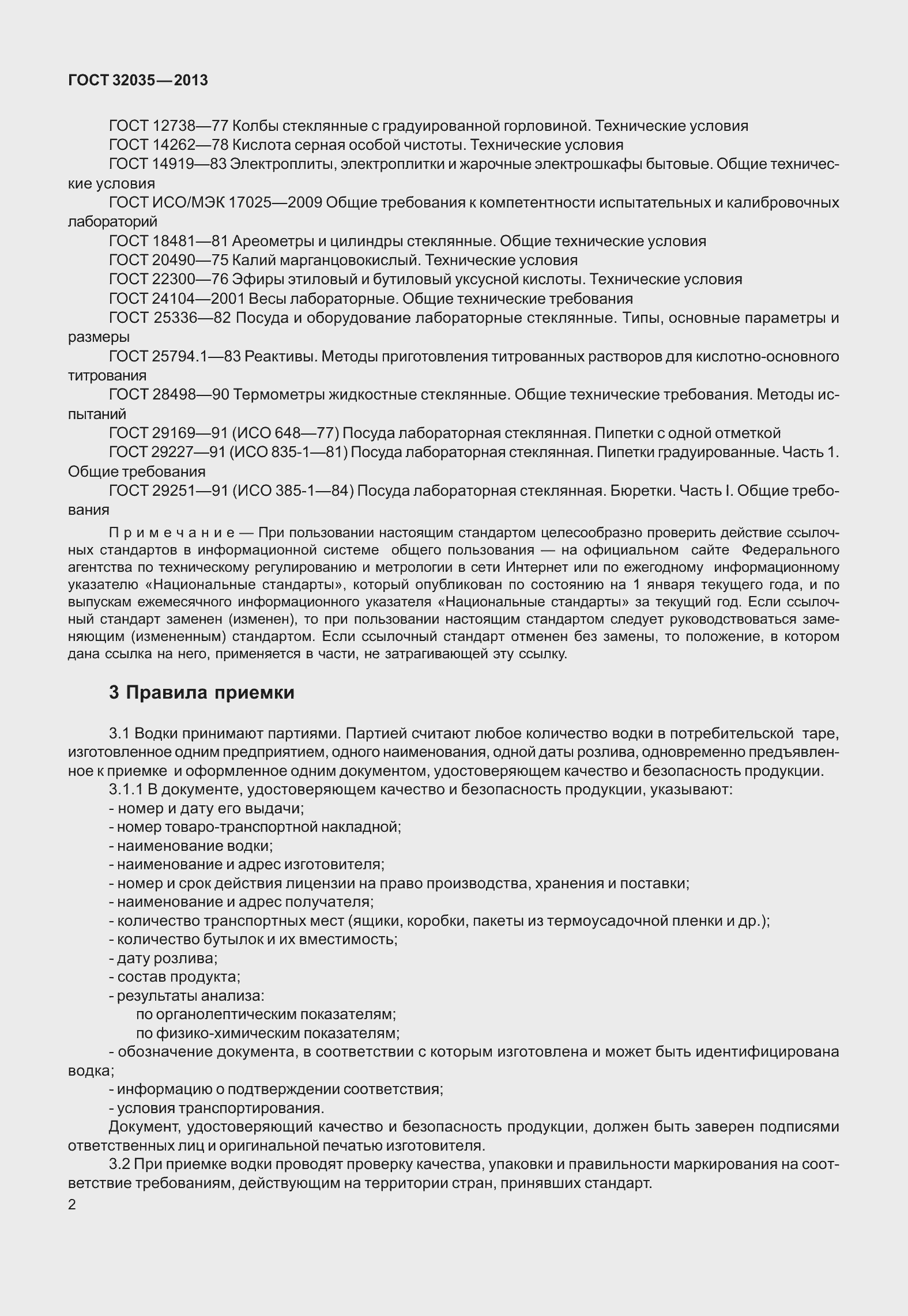 Страница 6 ГОСТ 32035-2013