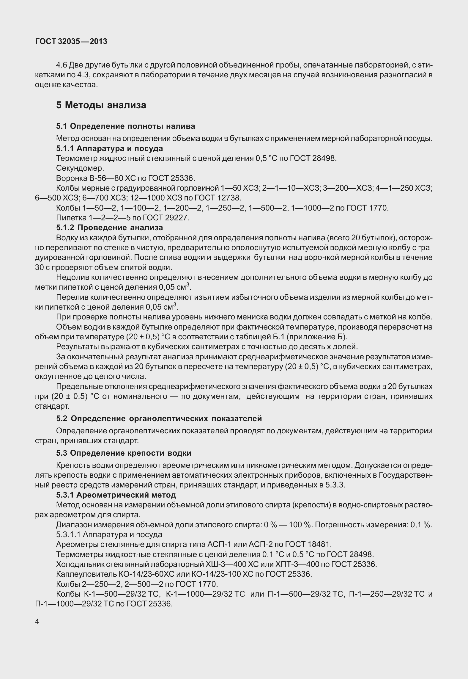 Страница 8 ГОСТ 32035-2013