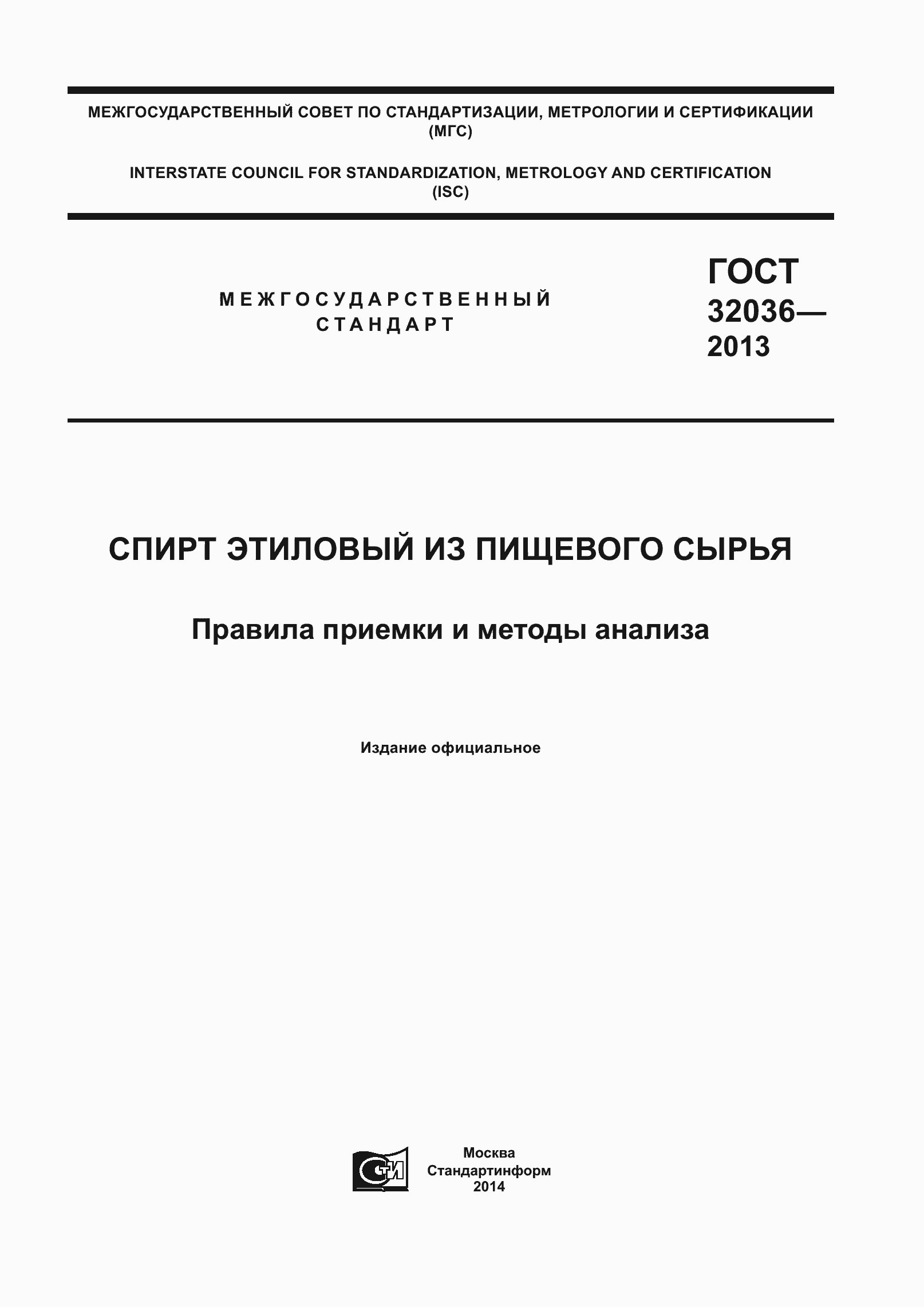 Страница 1 ГОСТ 32036-2013