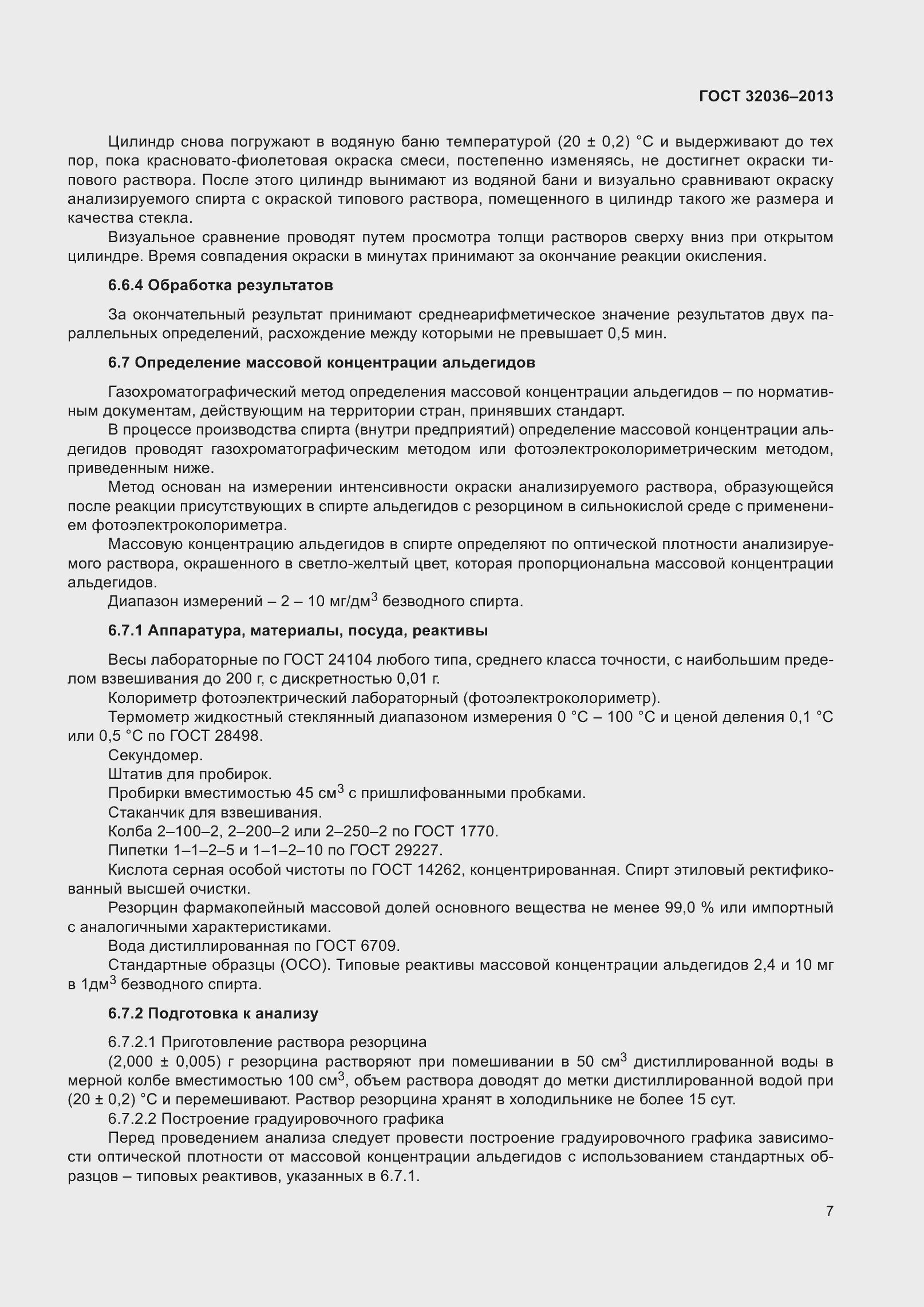 Страница 12 ГОСТ 32036-2013