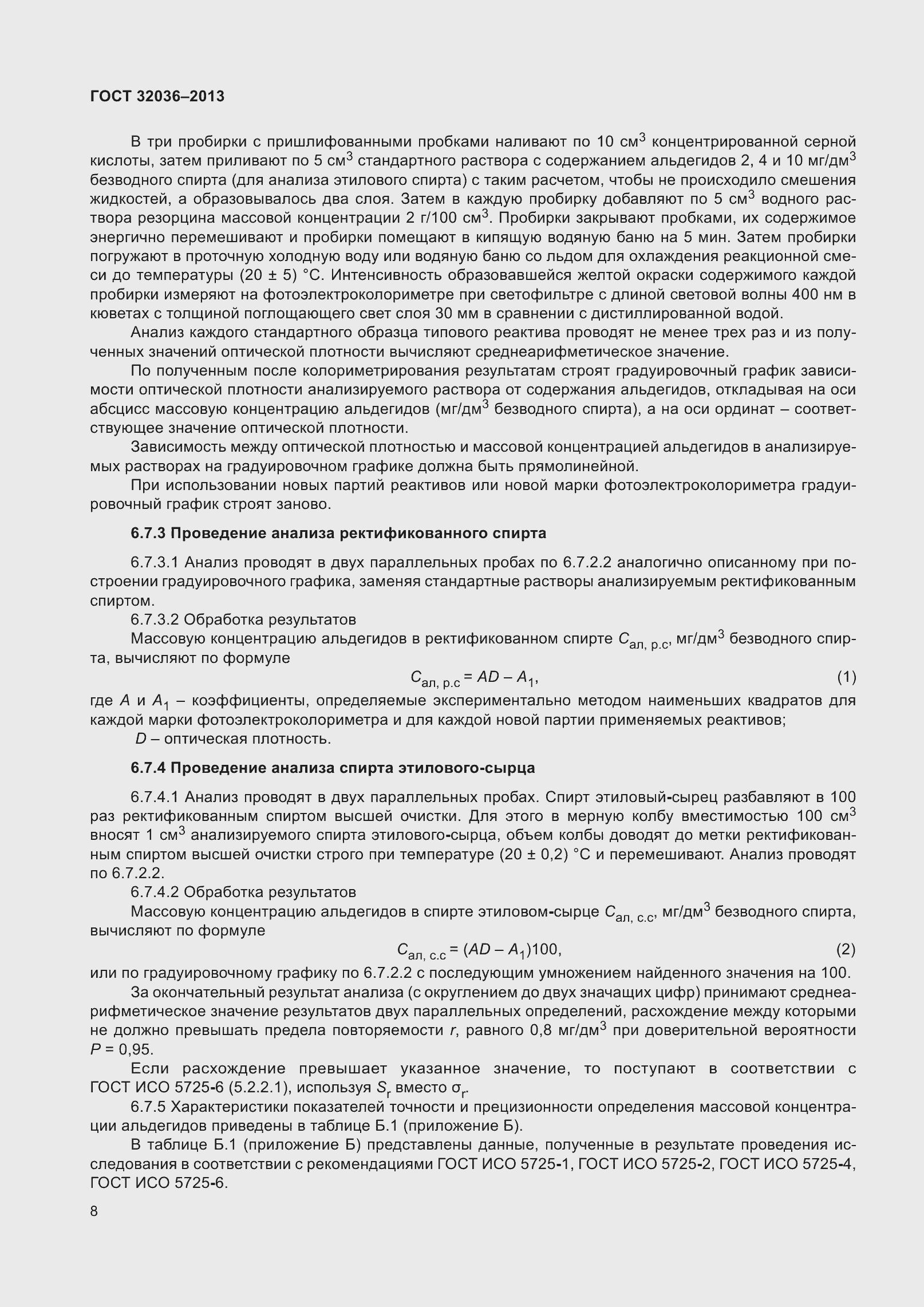 Страница 13 ГОСТ 32036-2013