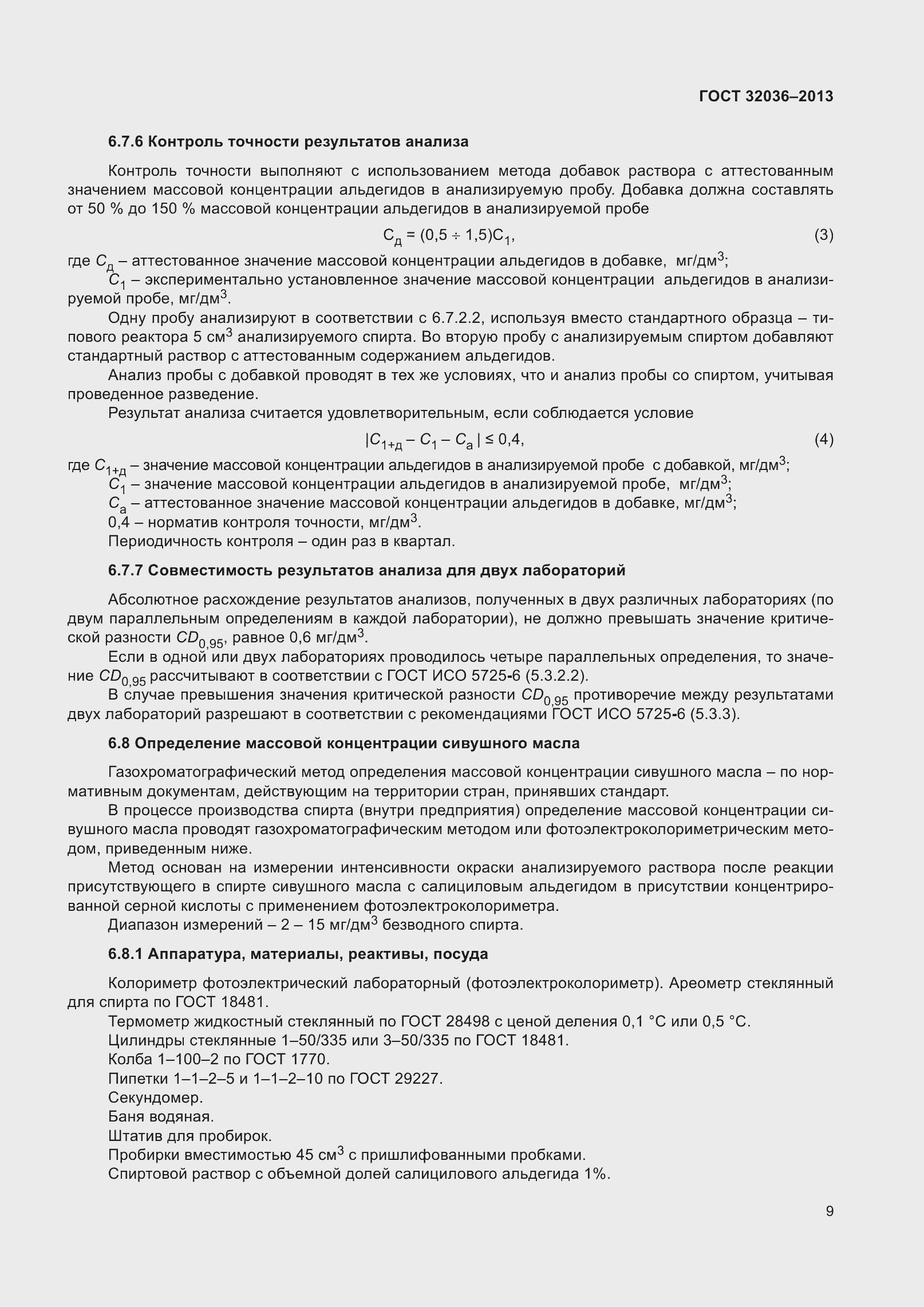 Страница 14 ГОСТ 32036-2013