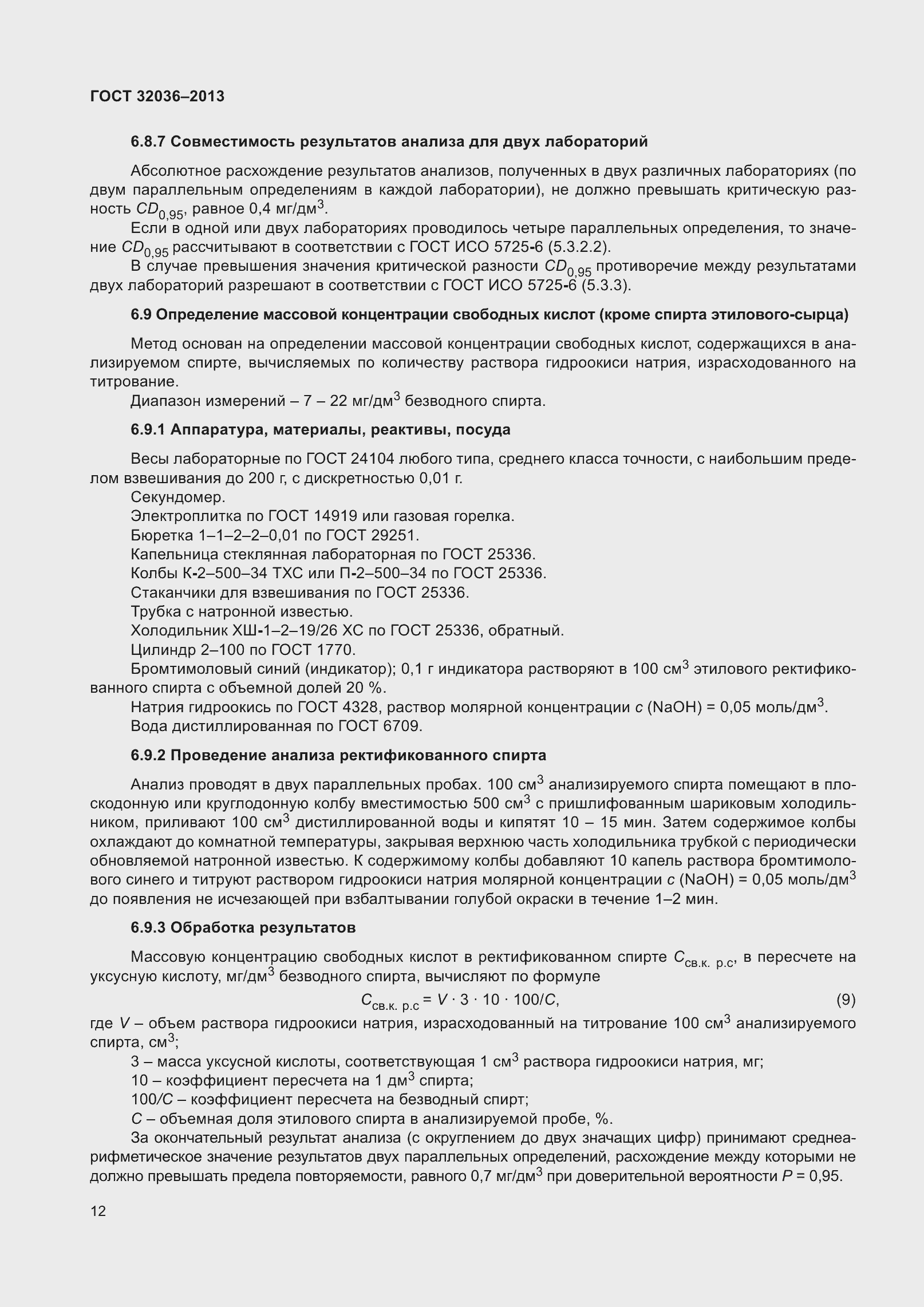 Страница 17 ГОСТ 32036-2013