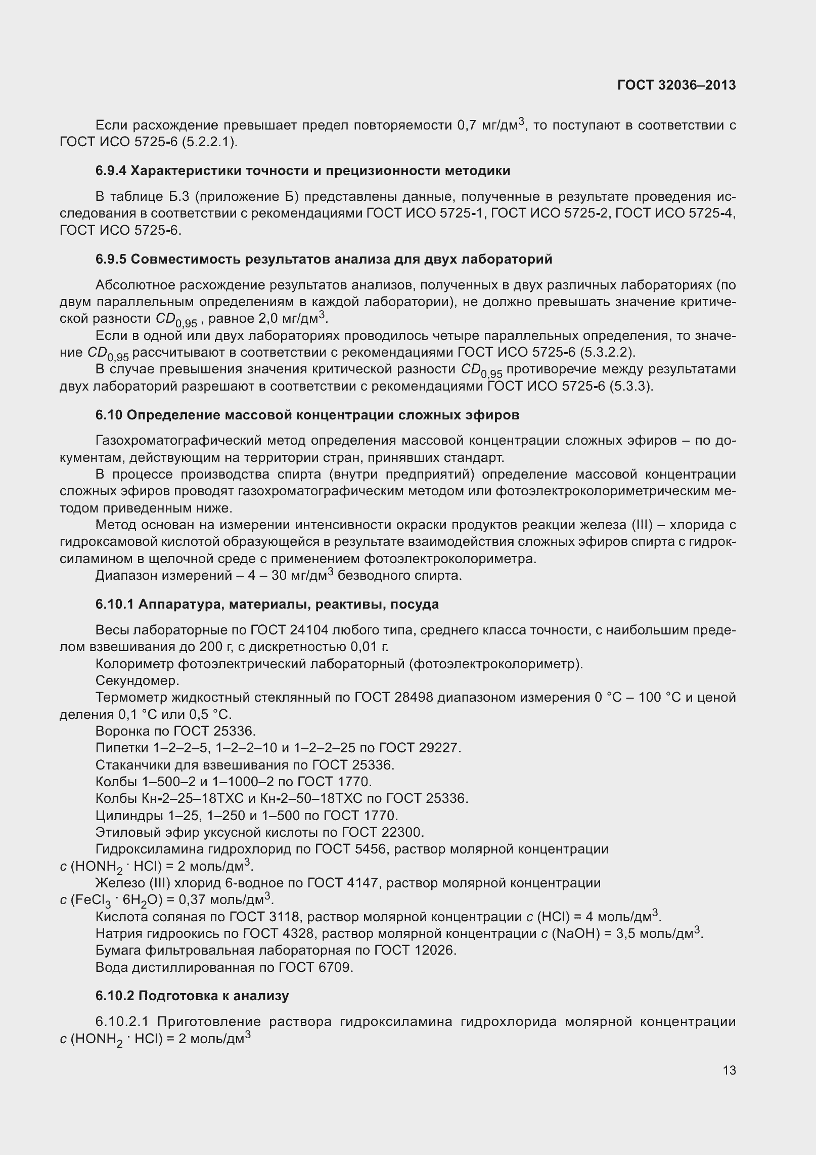 Страница 18 ГОСТ 32036-2013