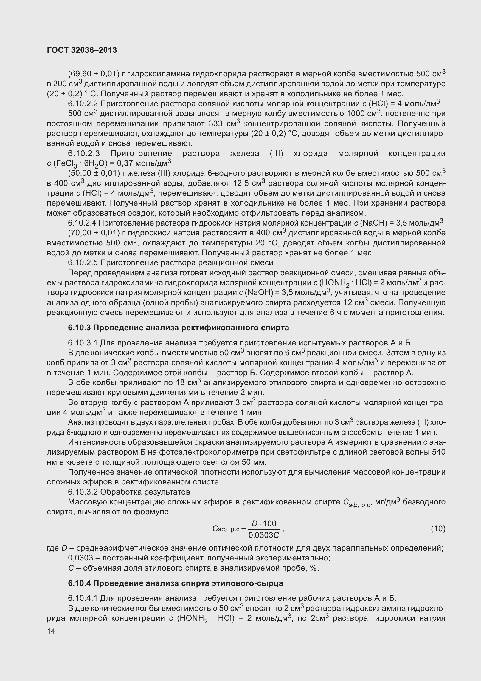 Страница 19 ГОСТ 32036-2013