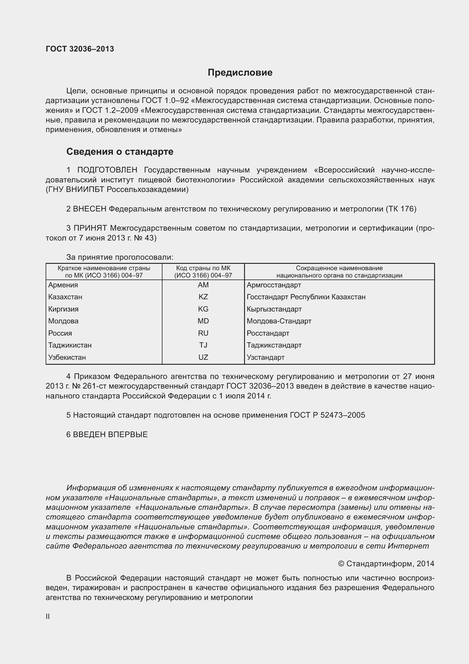 Страница 2 ГОСТ 32036-2013