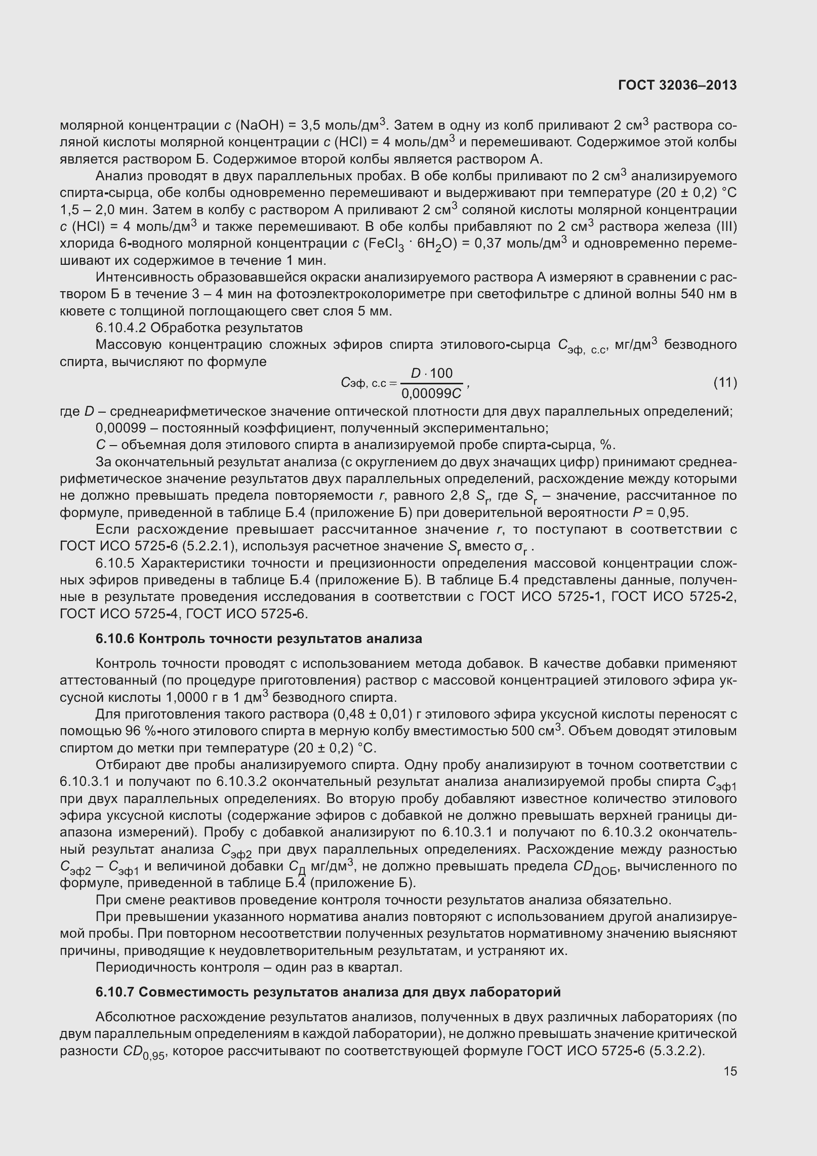 Страница 20 ГОСТ 32036-2013