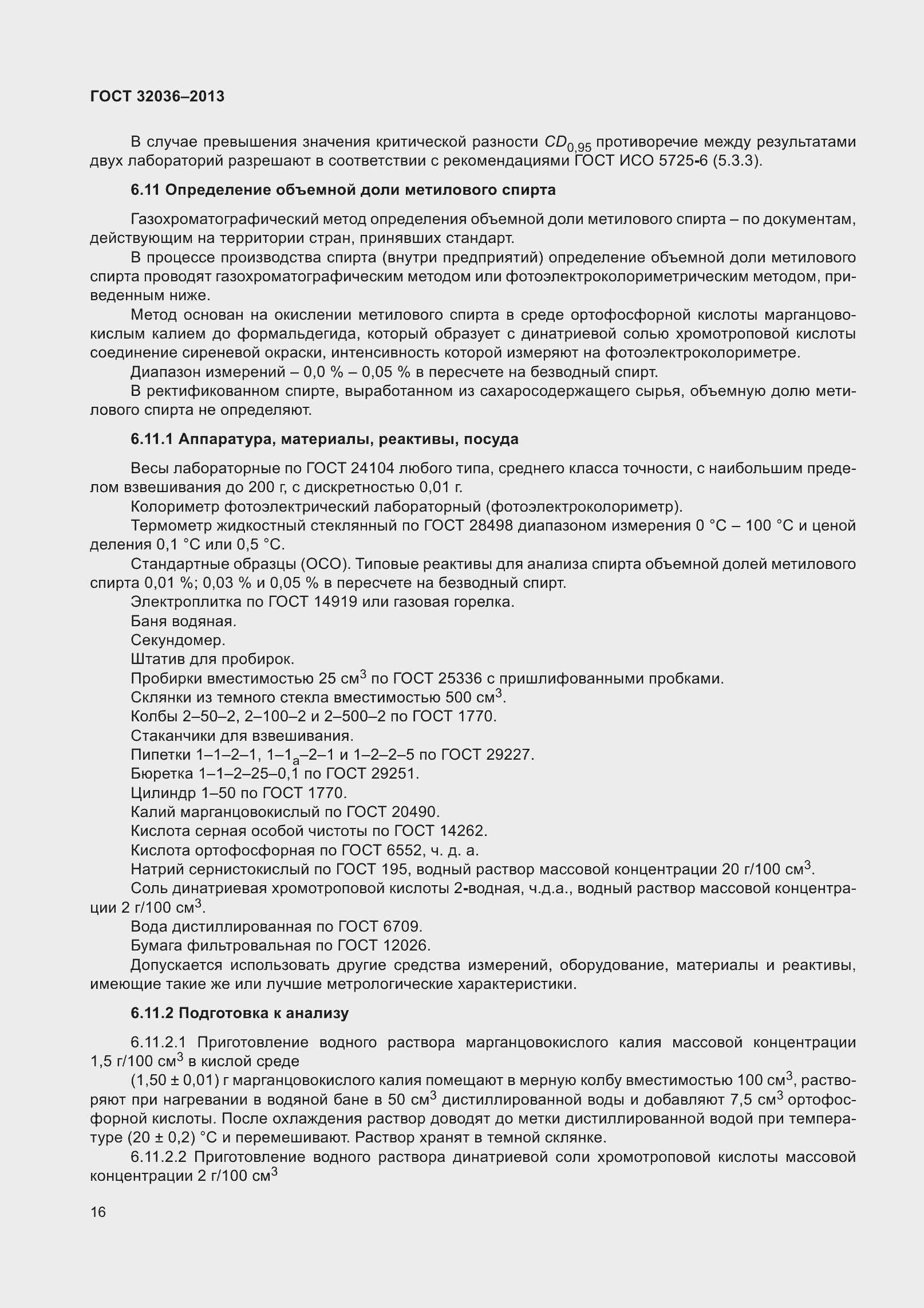 Страница 21 ГОСТ 32036-2013