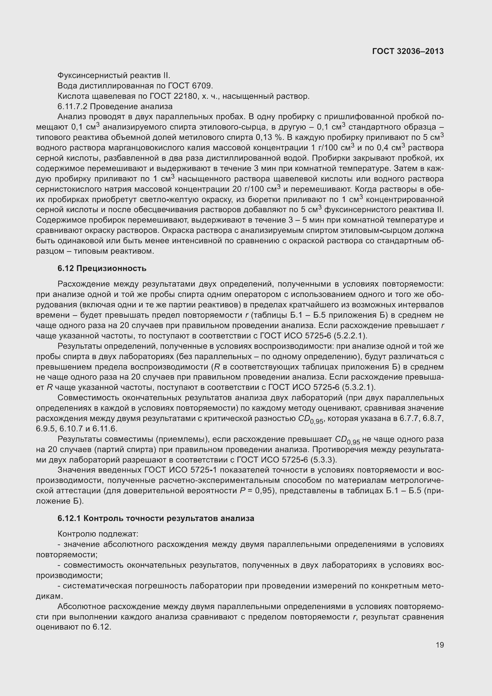 Страница 24 ГОСТ 32036-2013