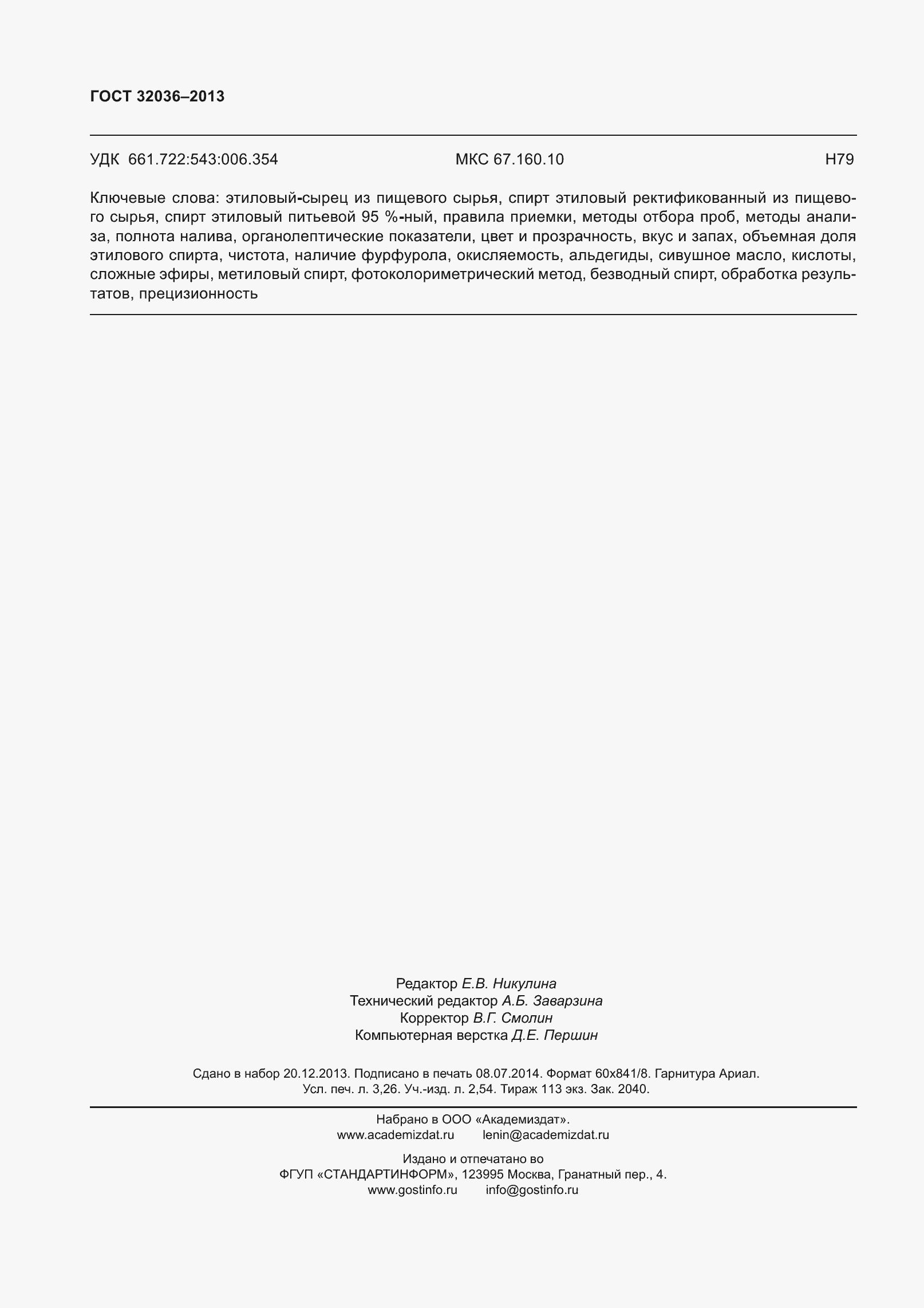 Страница 29 ГОСТ 32036-2013