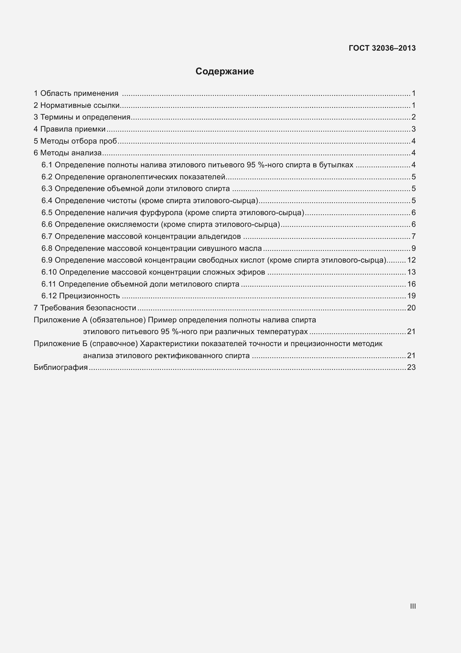 Страница 3 ГОСТ 32036-2013