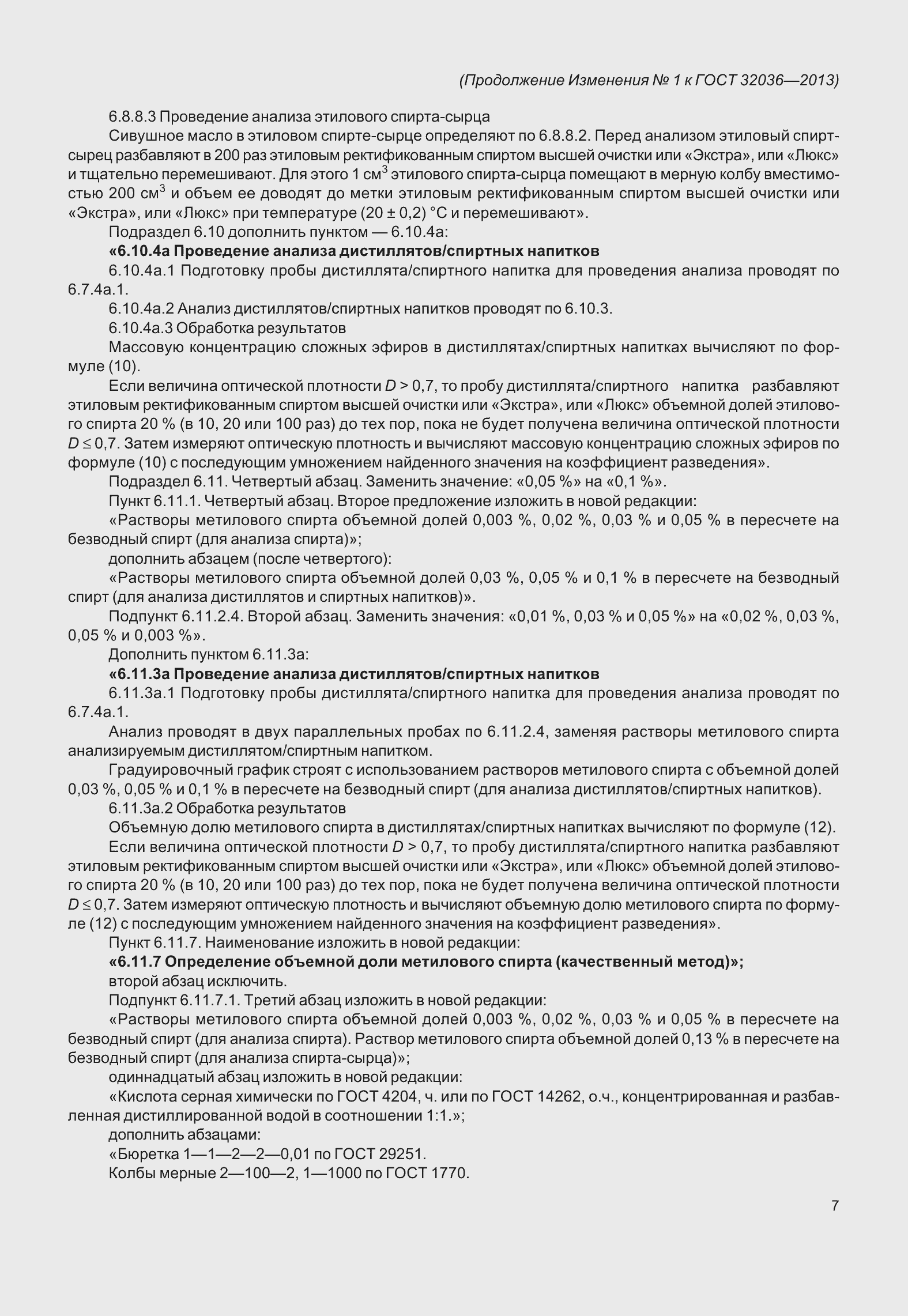 Страница 36 ГОСТ 32036-2013