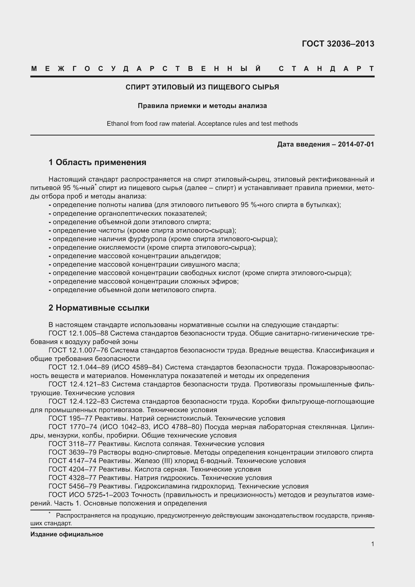 Страница 6 ГОСТ 32036-2013