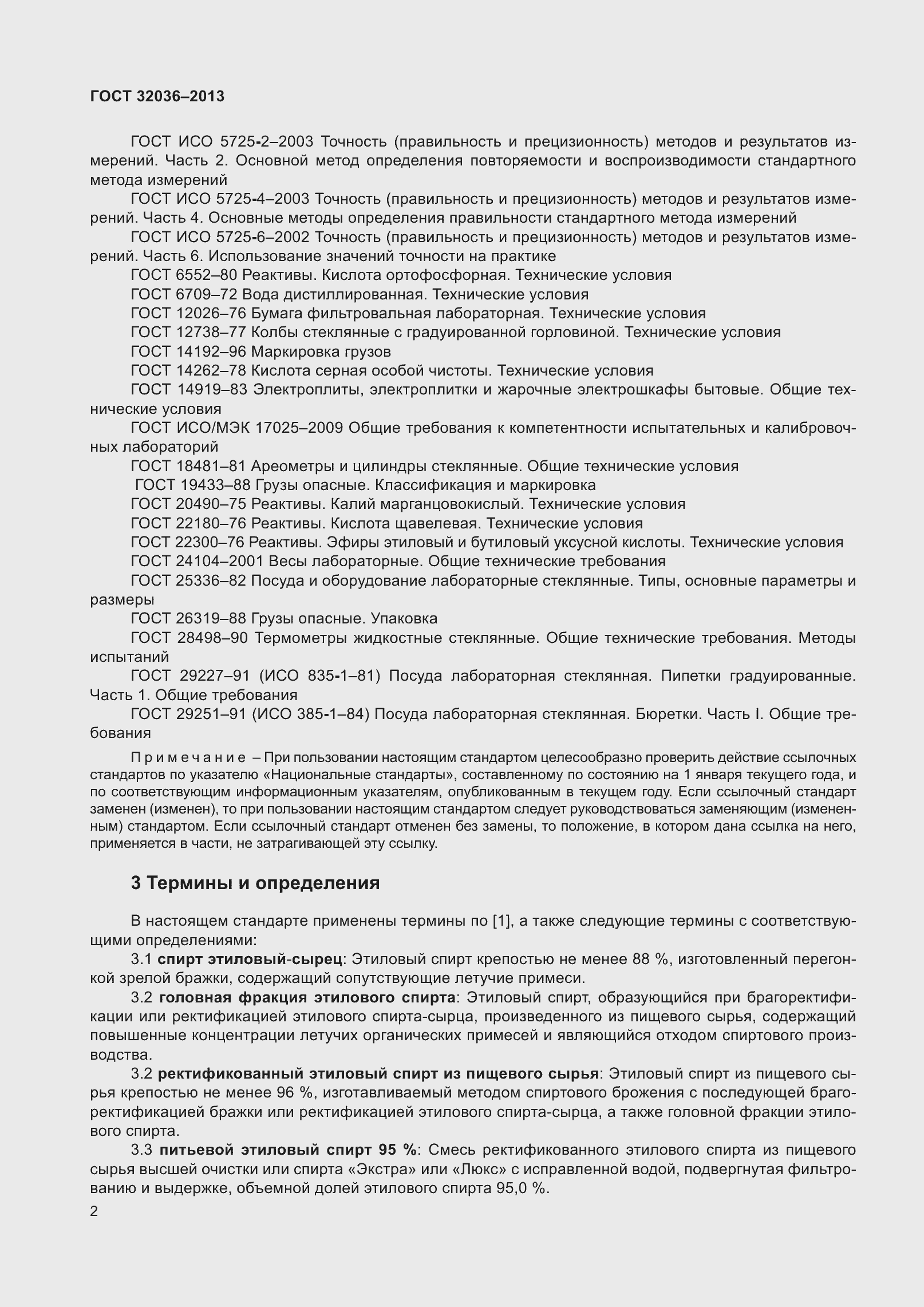 Страница 7 ГОСТ 32036-2013