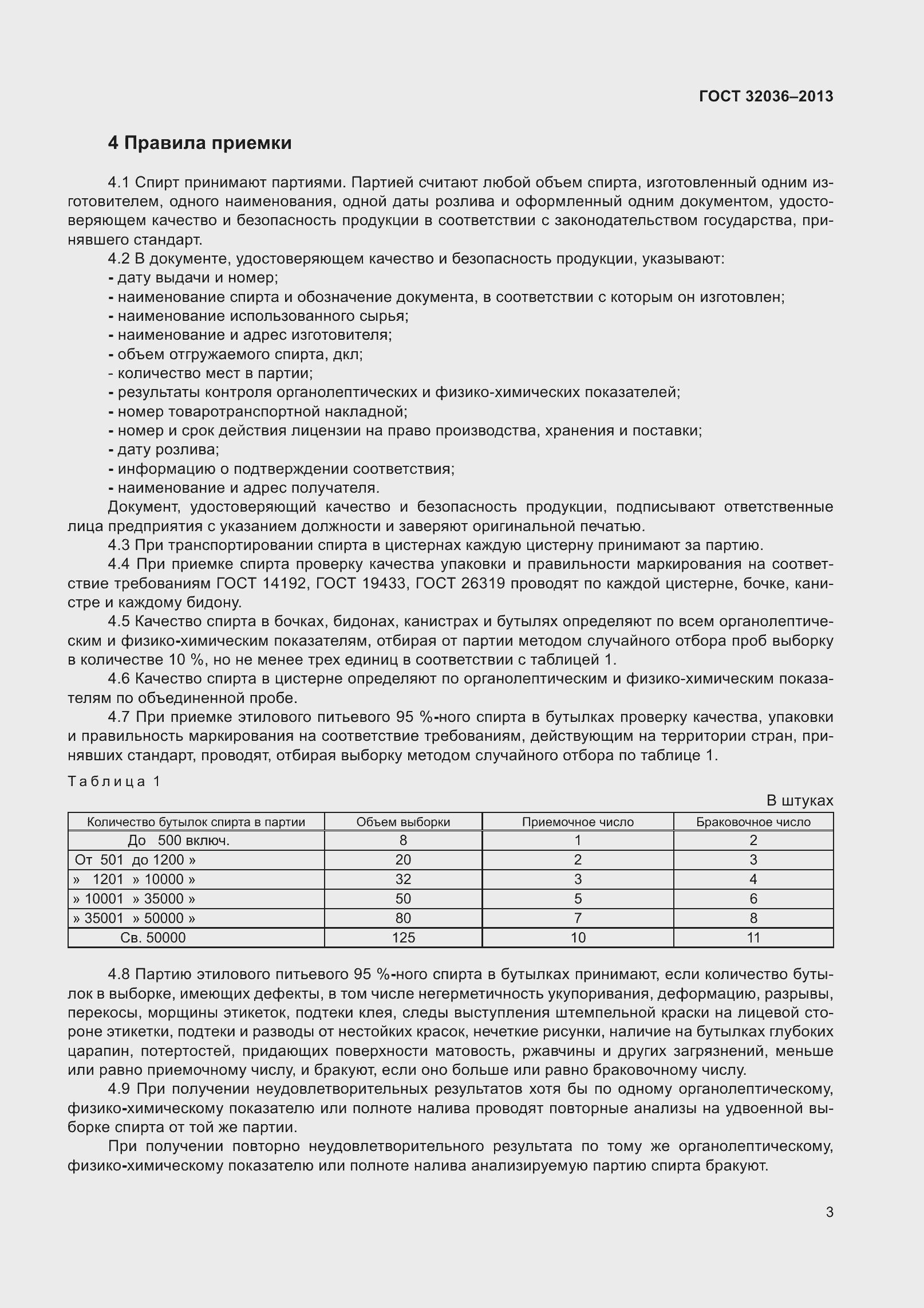 Страница 8 ГОСТ 32036-2013