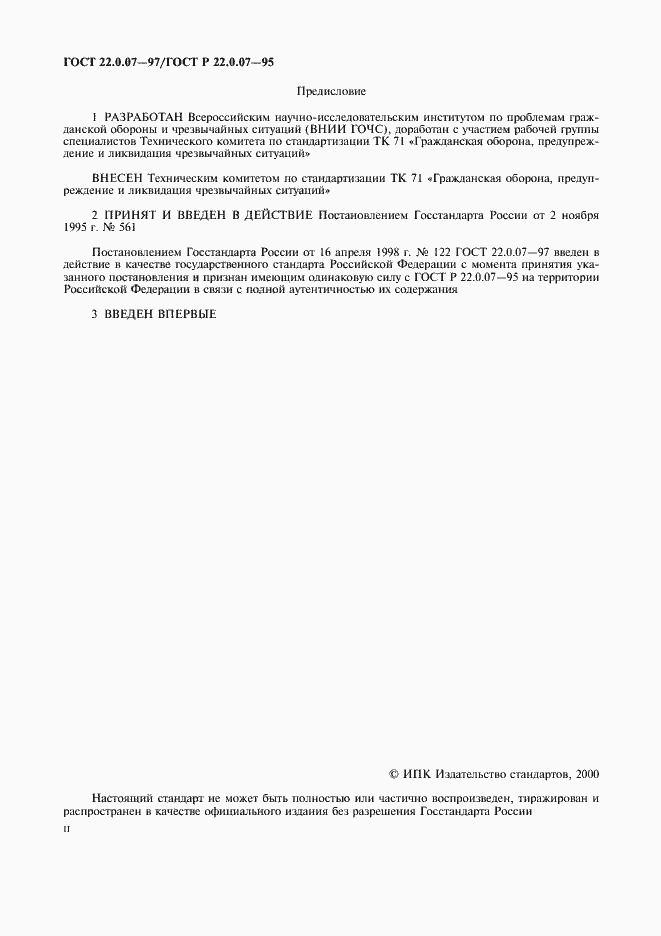 Страница 2 ГОСТ 22.0.07-97