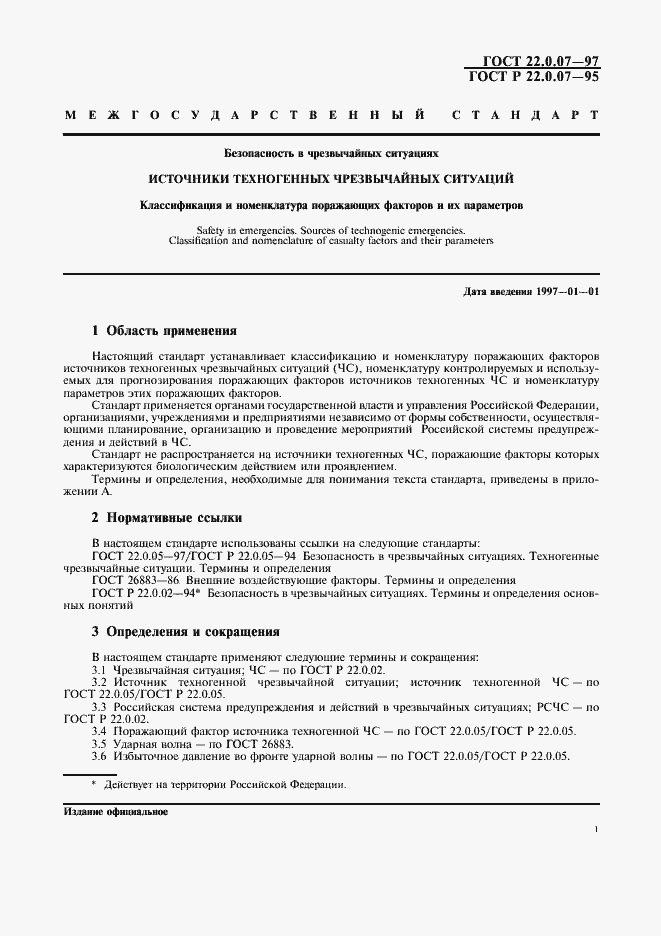 Страница 4 ГОСТ 22.0.07-97