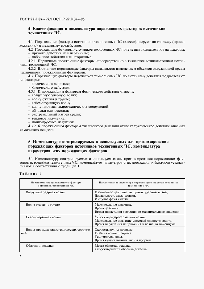 Страница 5 ГОСТ 22.0.07-97