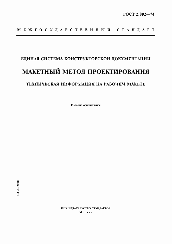 Страница 1 ГОСТ 2.802-74