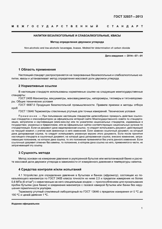 Страница 3 ГОСТ 32037-2013