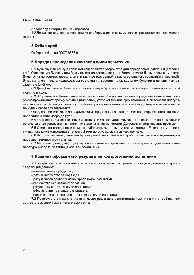 Страница 4 ГОСТ 32037-2013